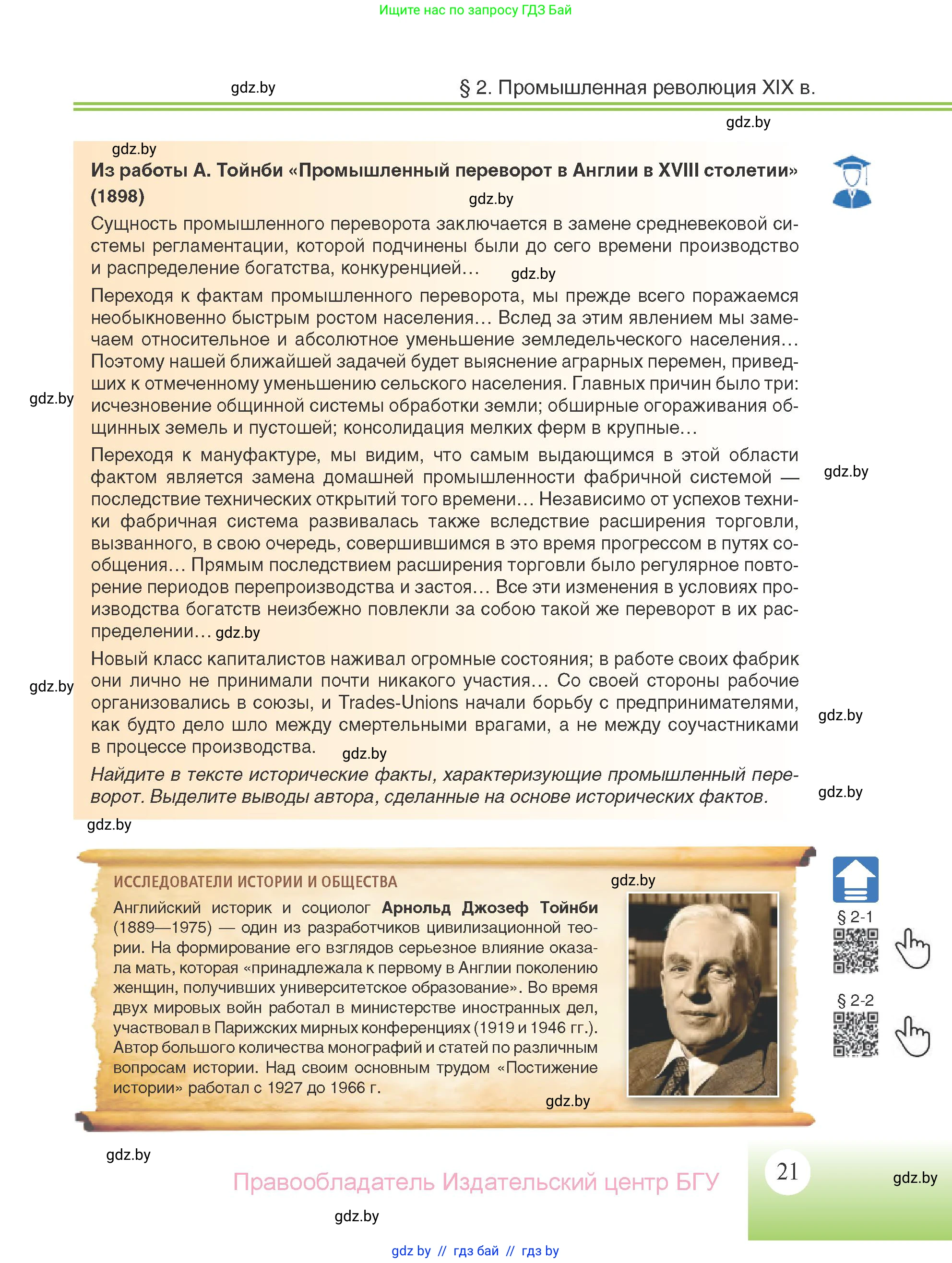 Всемирная история, 11 класс Учебник, авторы: Кошелев Владимир Сергеевич, Кошелева Наталья Владимировна, Краснова Марина Алексеевна, издательство Издательский центр БГУ, Минск, бирюзового цвета, страница 21