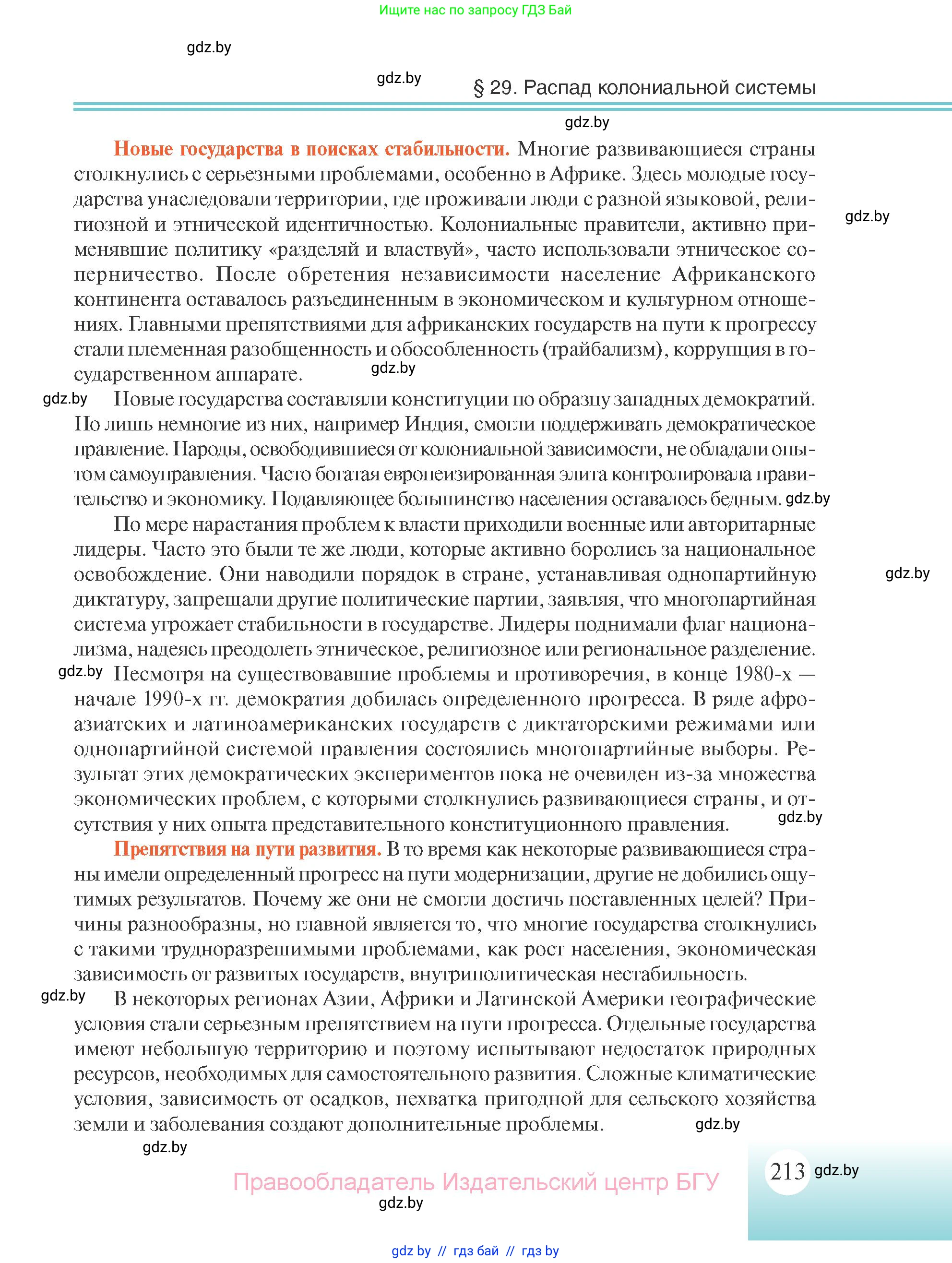 Всемирная история, 11 класс Учебник, авторы: Кошелев Владимир Сергеевич, Кошелева Наталья Владимировна, Краснова Марина Алексеевна, издательство Издательский центр БГУ, Минск, бирюзового цвета, страница 213