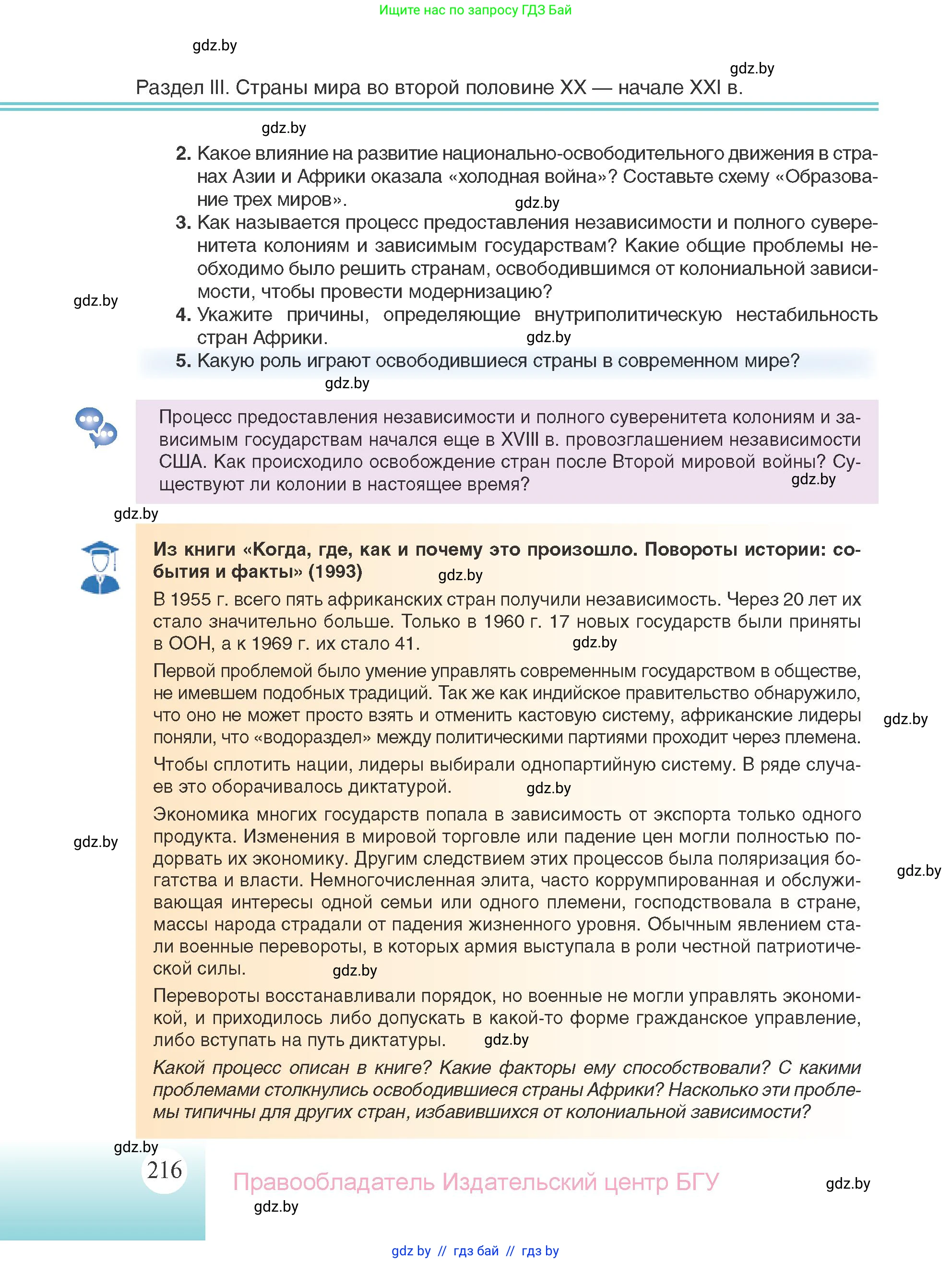 Всемирная история, 11 класс Учебник, авторы: Кошелев Владимир Сергеевич, Кошелева Наталья Владимировна, Краснова Марина Алексеевна, издательство Издательский центр БГУ, Минск, бирюзового цвета, страница 216