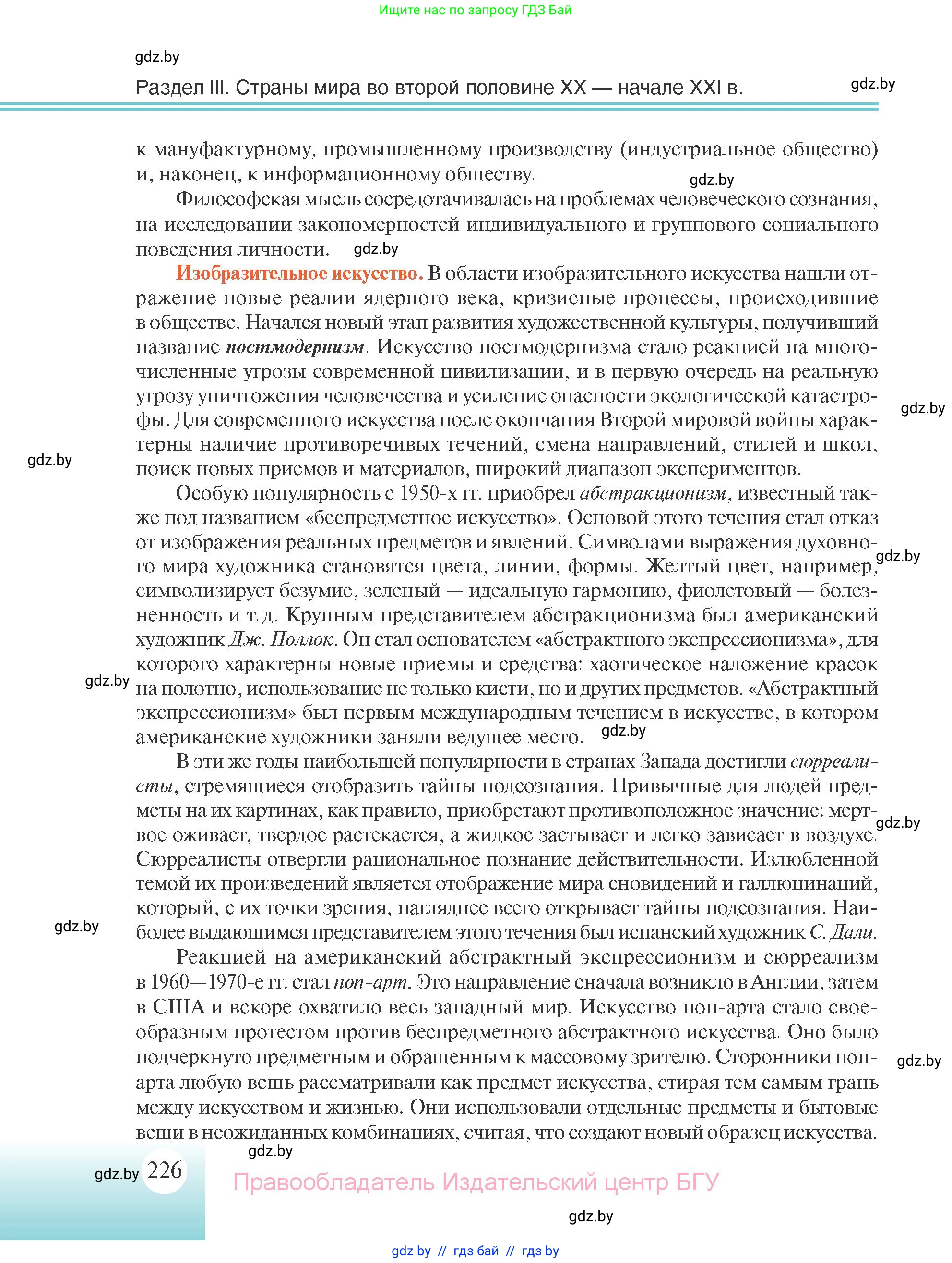 Всемирная история, 11 класс Учебник, авторы: Кошелев Владимир Сергеевич, Кошелева Наталья Владимировна, Краснова Марина Алексеевна, издательство Издательский центр БГУ, Минск, бирюзового цвета, страница 226