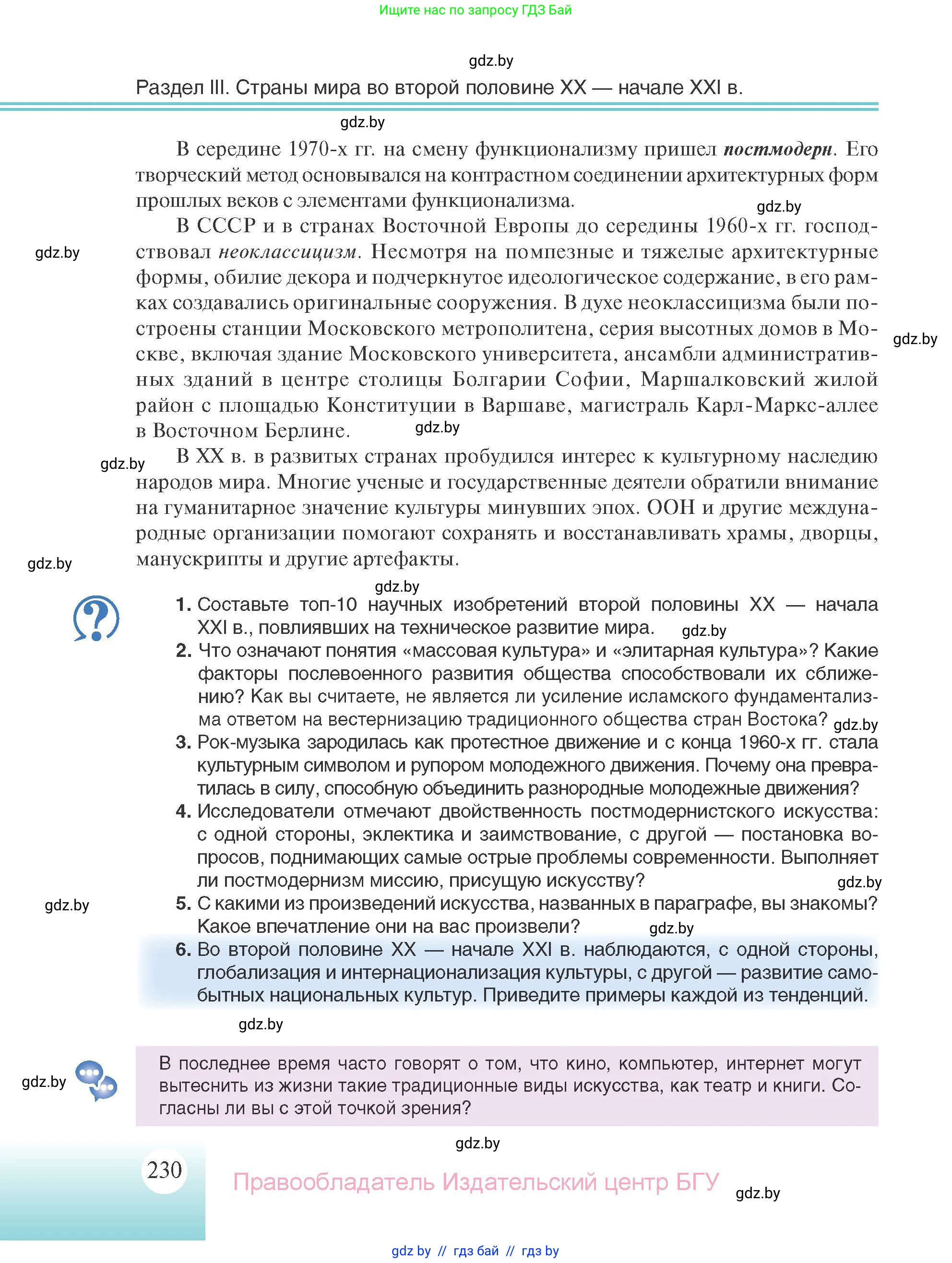 Всемирная история, 11 класс Учебник, авторы: Кошелев Владимир Сергеевич, Кошелева Наталья Владимировна, Краснова Марина Алексеевна, издательство Издательский центр БГУ, Минск, бирюзового цвета, страница 230