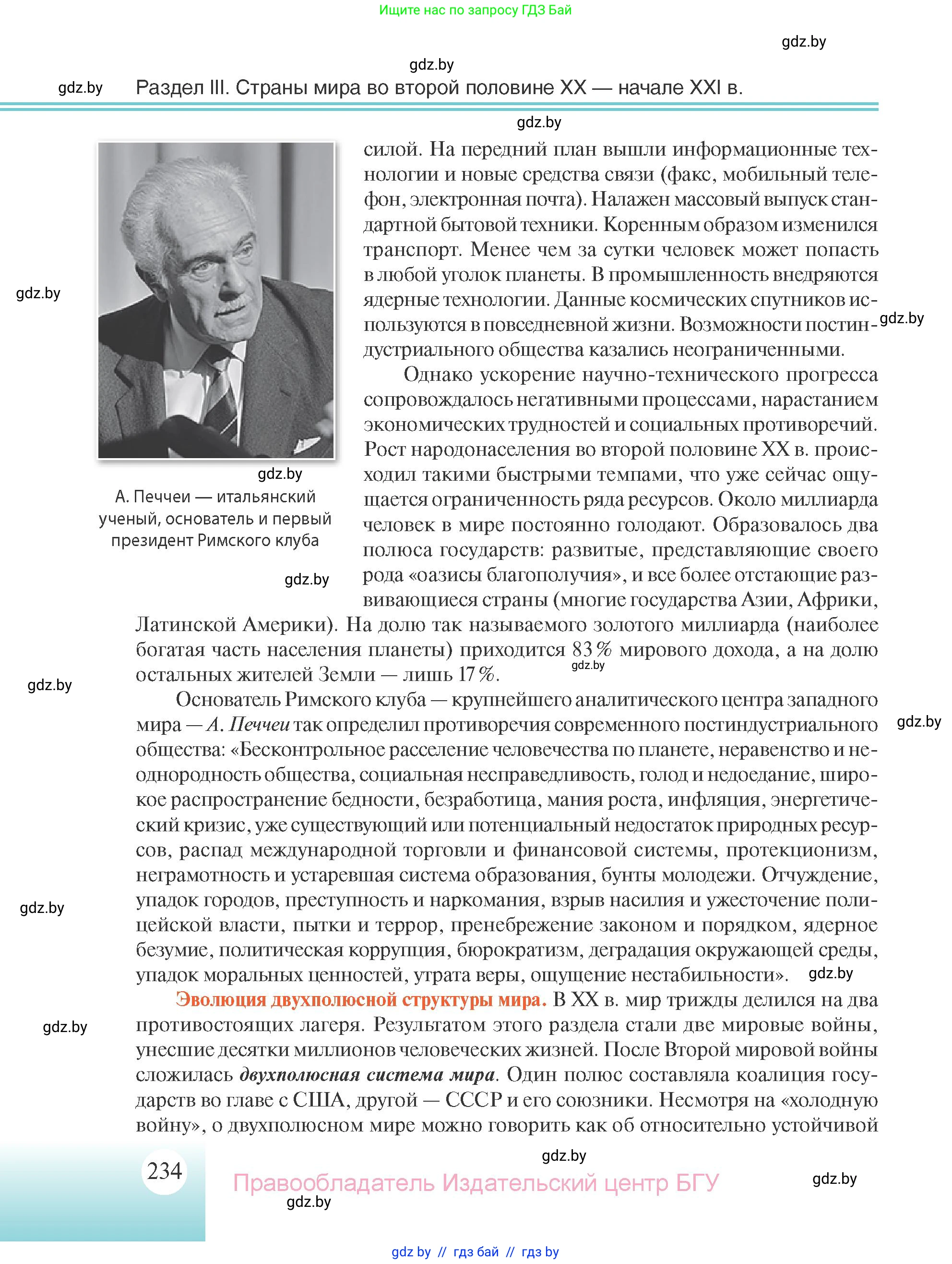 Всемирная история, 11 класс Учебник, авторы: Кошелев Владимир Сергеевич, Кошелева Наталья Владимировна, Краснова Марина Алексеевна, издательство Издательский центр БГУ, Минск, бирюзового цвета, страница 234