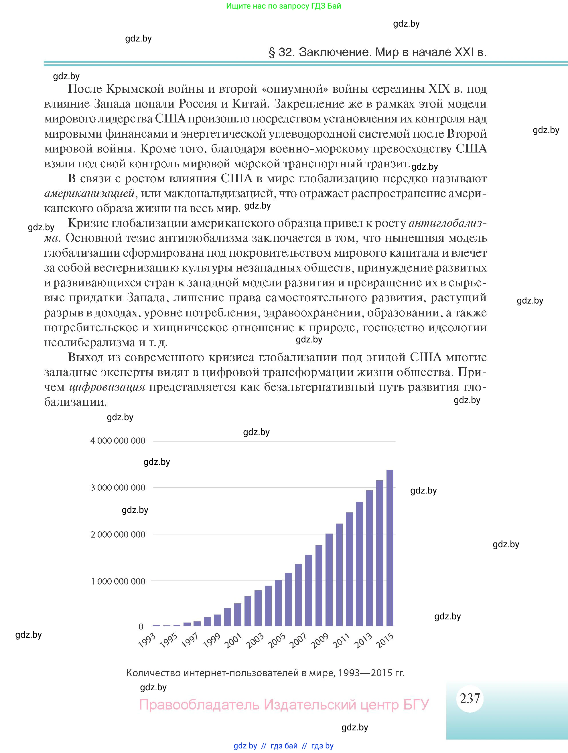 Всемирная история, 11 класс Учебник, авторы: Кошелев Владимир Сергеевич, Кошелева Наталья Владимировна, Краснова Марина Алексеевна, издательство Издательский центр БГУ, Минск, бирюзового цвета, страница 237