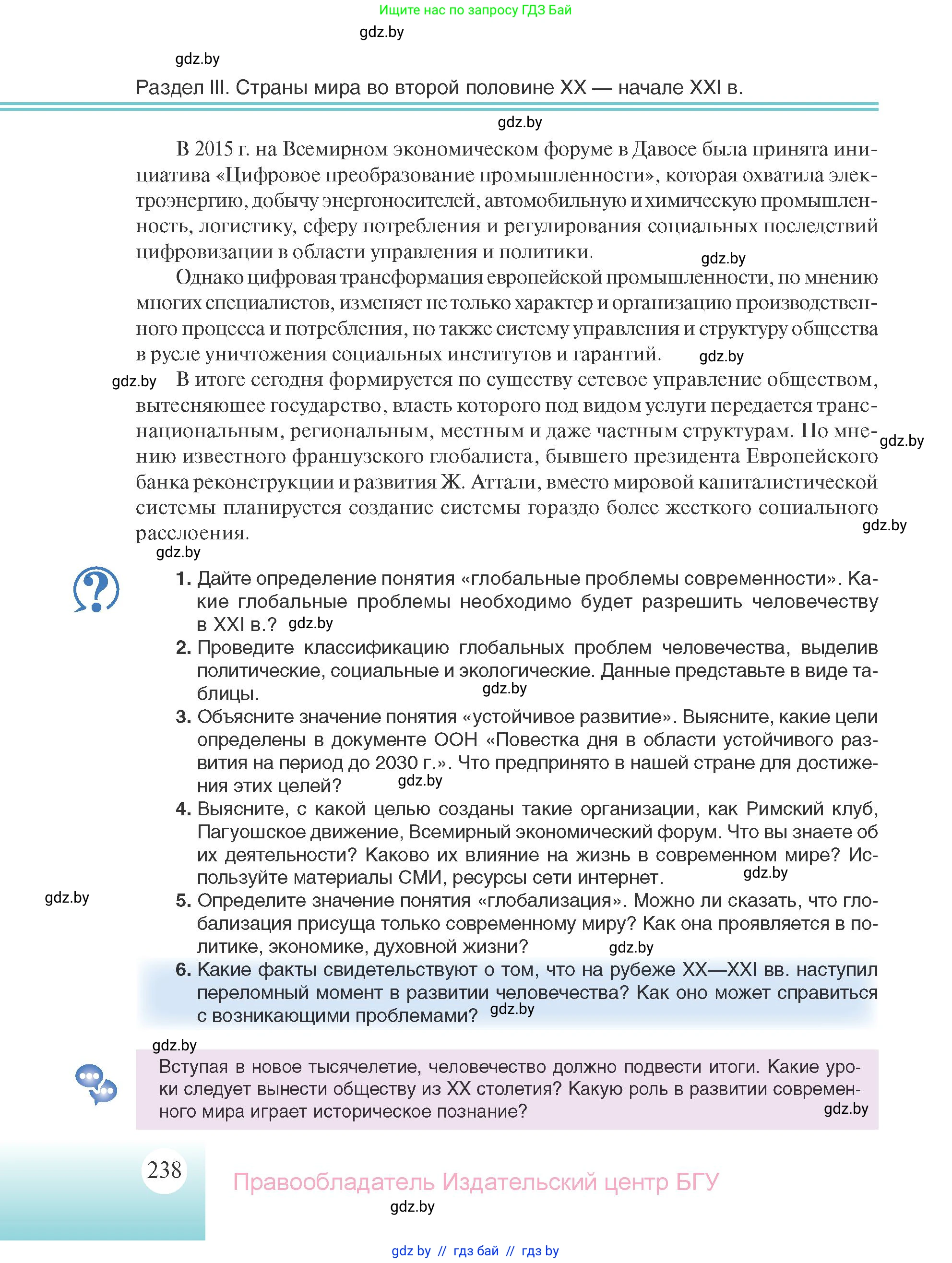 Всемирная история, 11 класс Учебник, авторы: Кошелев Владимир Сергеевич, Кошелева Наталья Владимировна, Краснова Марина Алексеевна, издательство Издательский центр БГУ, Минск, бирюзового цвета, страница 238