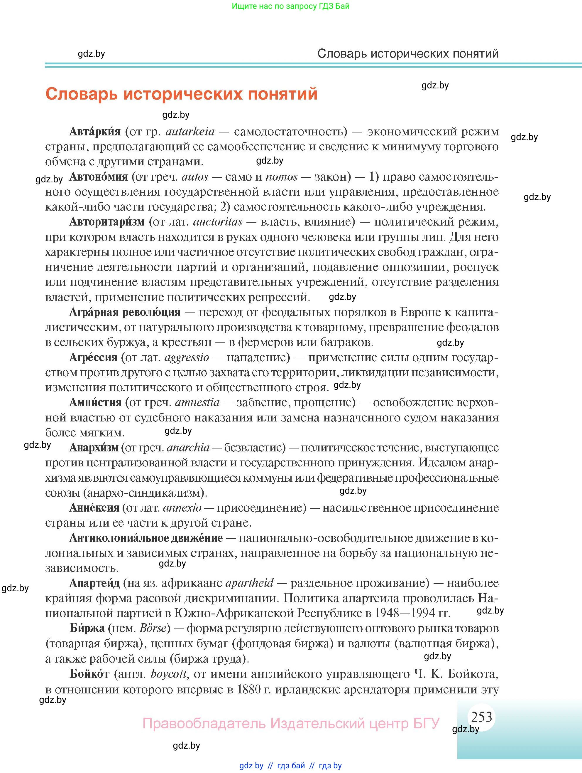Всемирная история, 11 класс Учебник, авторы: Кошелев Владимир Сергеевич, Кошелева Наталья Владимировна, Краснова Марина Алексеевна, издательство Издательский центр БГУ, Минск, бирюзового цвета, страница 253