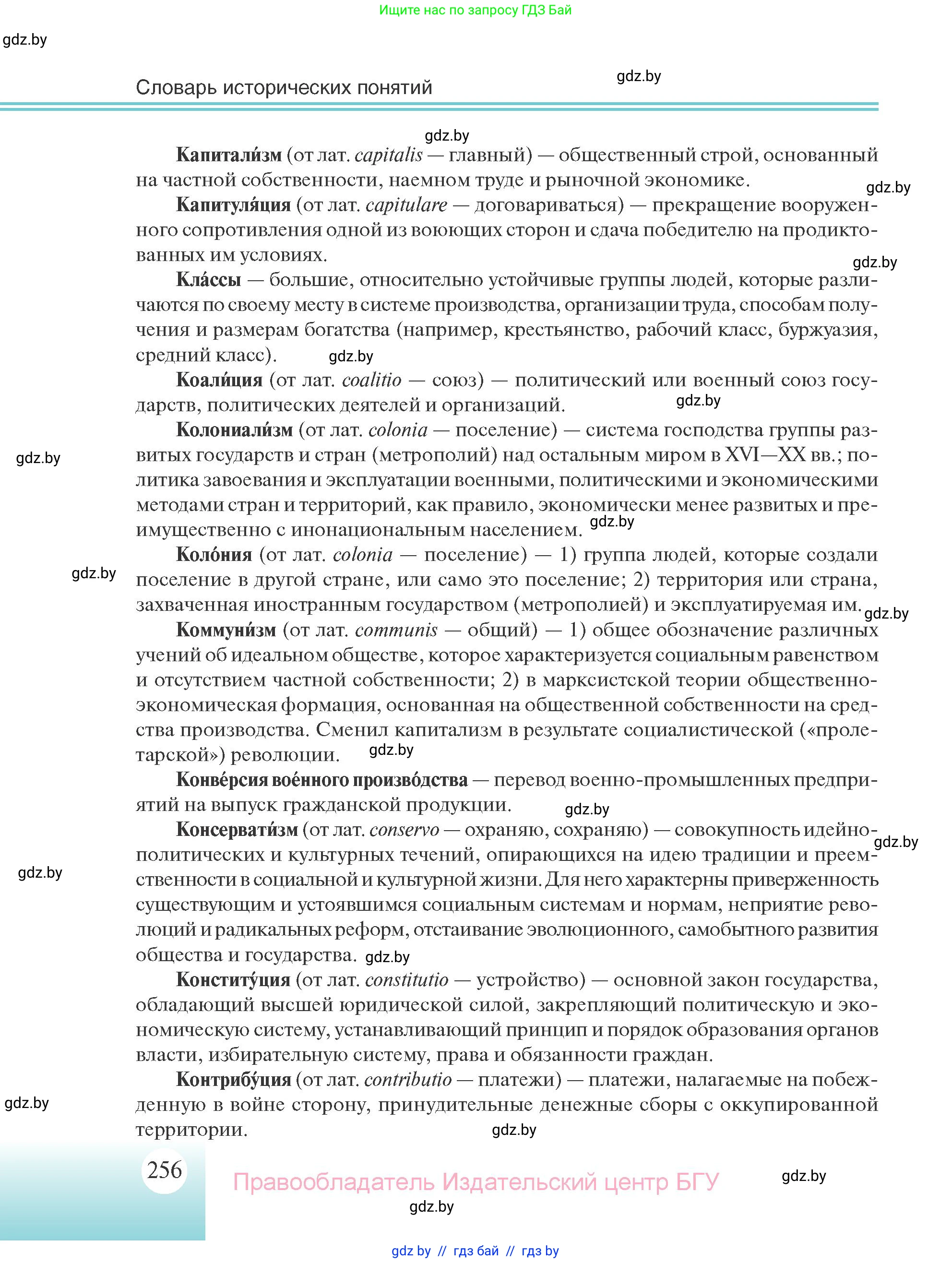 Всемирная история, 11 класс Учебник, авторы: Кошелев Владимир Сергеевич, Кошелева Наталья Владимировна, Краснова Марина Алексеевна, издательство Издательский центр БГУ, Минск, бирюзового цвета, страница 256