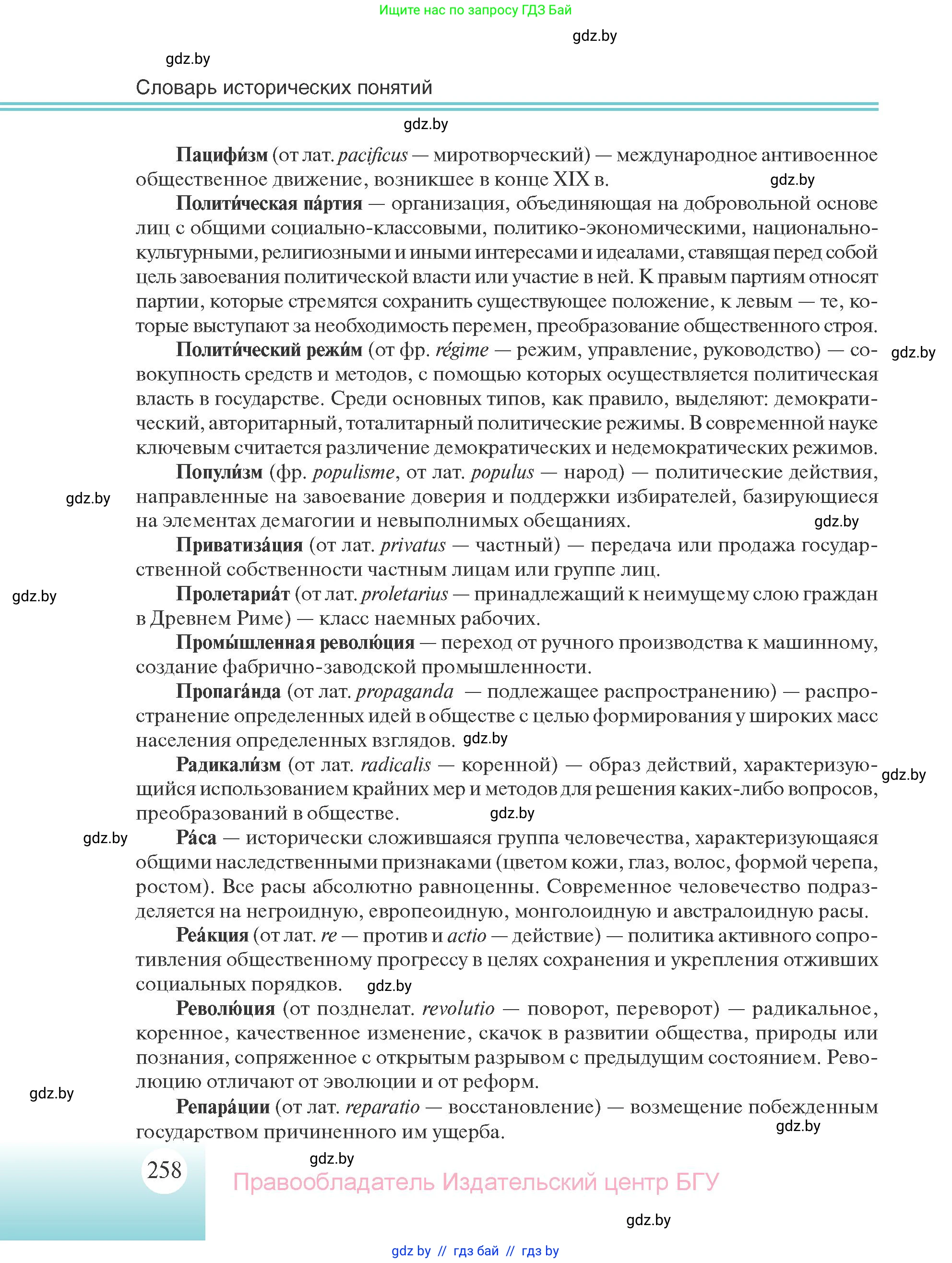 Всемирная история, 11 класс Учебник, авторы: Кошелев Владимир Сергеевич, Кошелева Наталья Владимировна, Краснова Марина Алексеевна, издательство Издательский центр БГУ, Минск, бирюзового цвета, страница 258