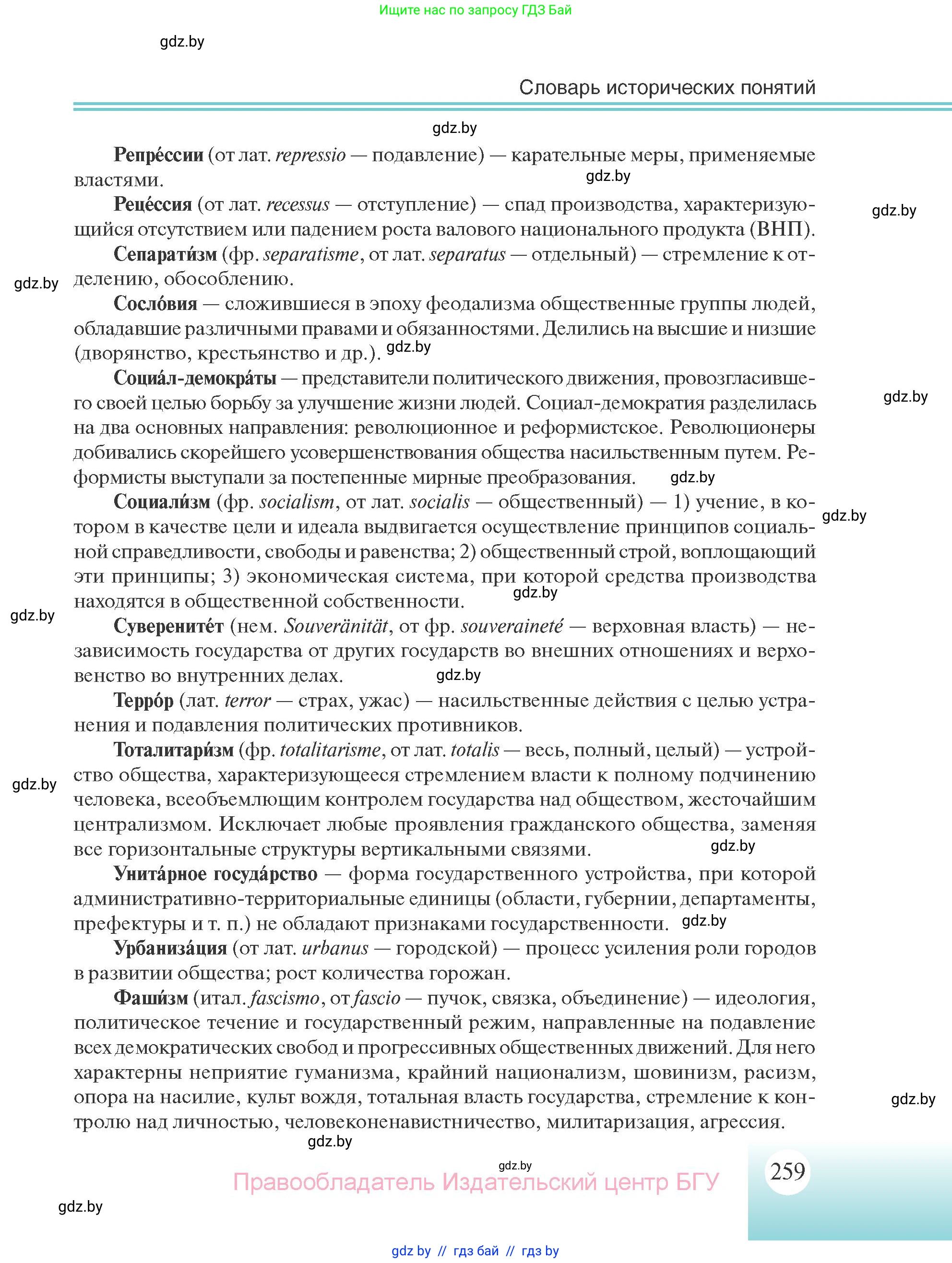Всемирная история, 11 класс Учебник, авторы: Кошелев Владимир Сергеевич, Кошелева Наталья Владимировна, Краснова Марина Алексеевна, издательство Издательский центр БГУ, Минск, бирюзового цвета, страница 259