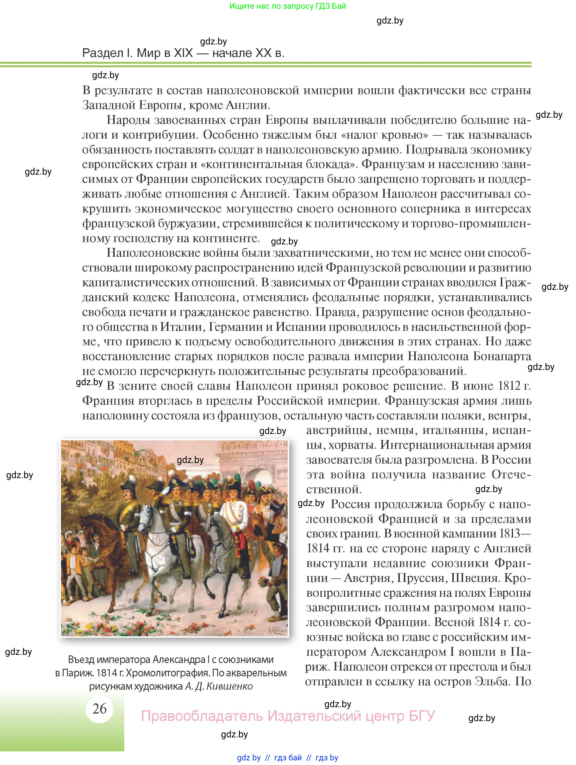 Всемирная история, 11 класс Учебник, авторы: Кошелев Владимир Сергеевич, Кошелева Наталья Владимировна, Краснова Марина Алексеевна, издательство Издательский центр БГУ, Минск, бирюзового цвета, страница 26