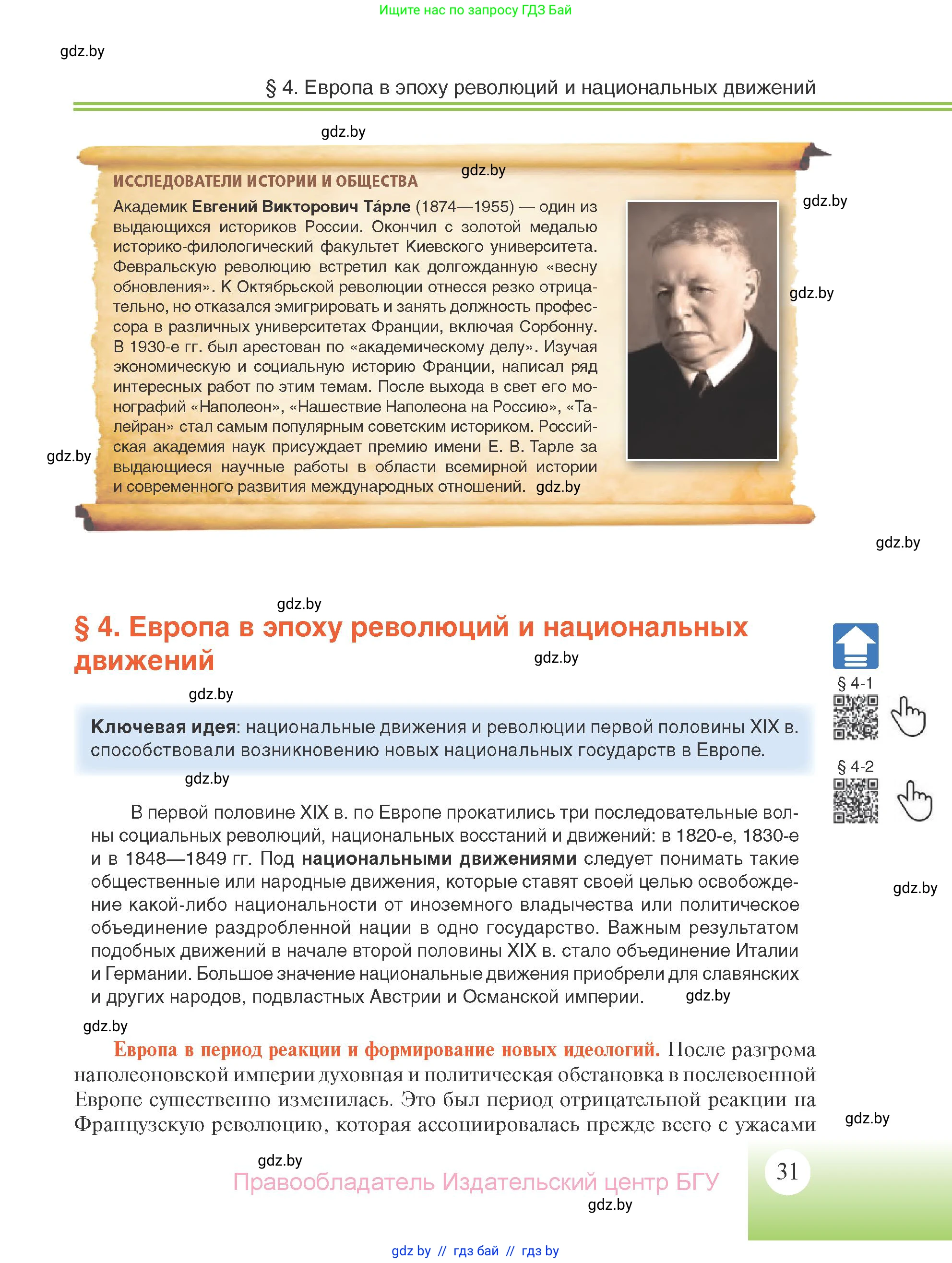 Всемирная история, 11 класс Учебник, авторы: Кошелев Владимир Сергеевич, Кошелева Наталья Владимировна, Краснова Марина Алексеевна, издательство Издательский центр БГУ, Минск, бирюзового цвета, страница 31