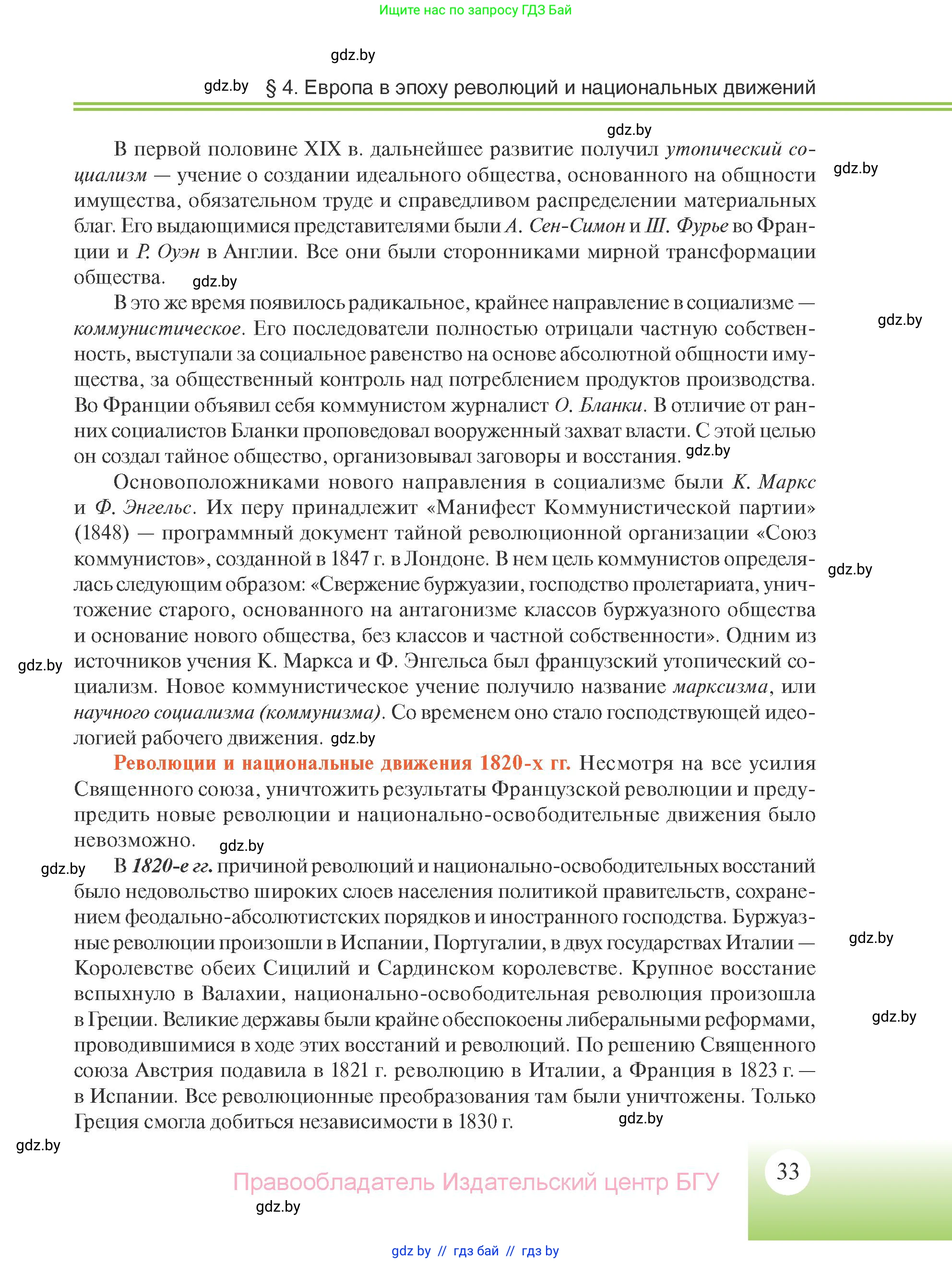 Всемирная история, 11 класс Учебник, авторы: Кошелев Владимир Сергеевич, Кошелева Наталья Владимировна, Краснова Марина Алексеевна, издательство Издательский центр БГУ, Минск, бирюзового цвета, страница 33