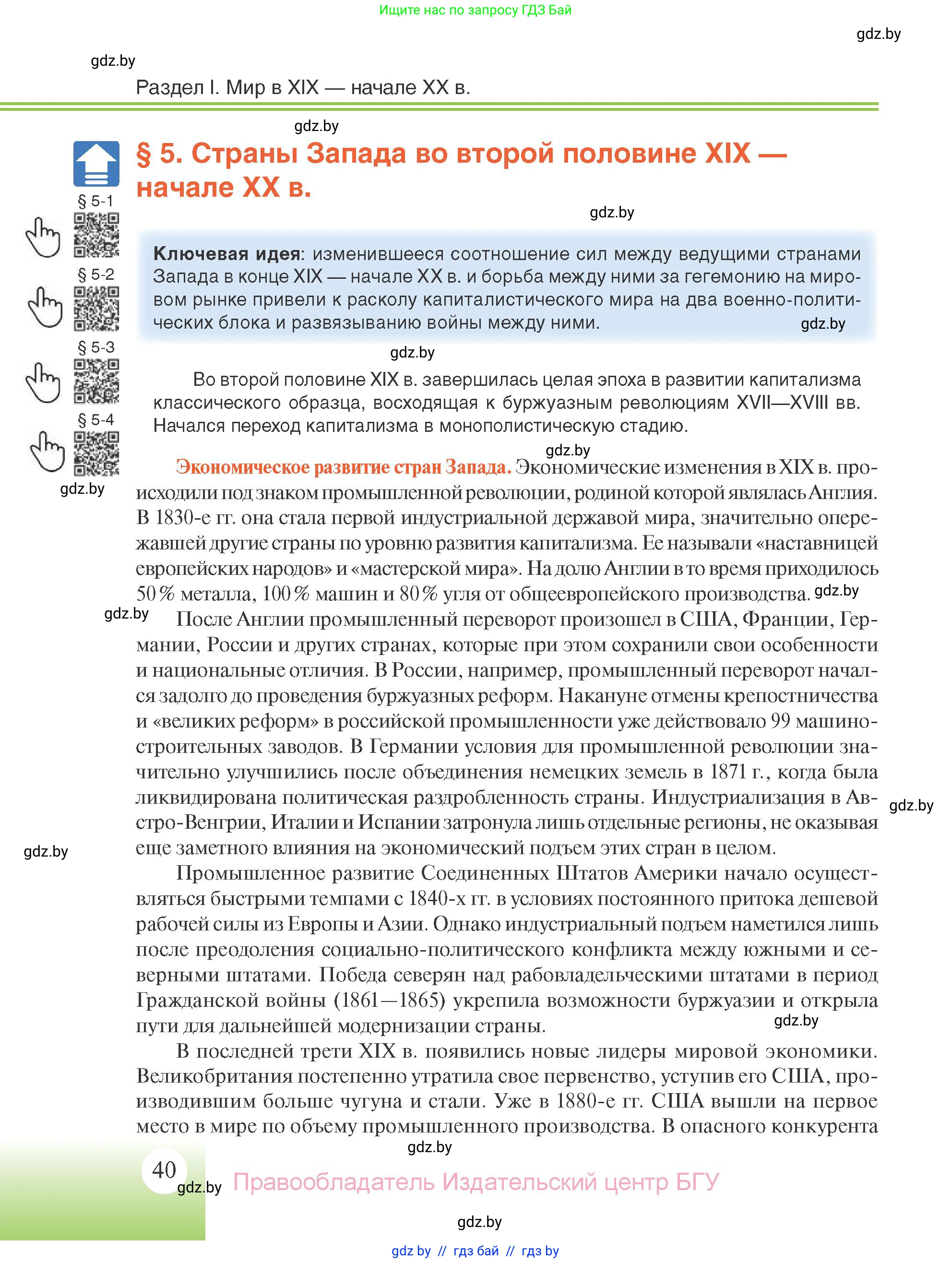 Всемирная история, 11 класс Учебник, авторы: Кошелев Владимир Сергеевич, Кошелева Наталья Владимировна, Краснова Марина Алексеевна, издательство Издательский центр БГУ, Минск, бирюзового цвета, страница 40