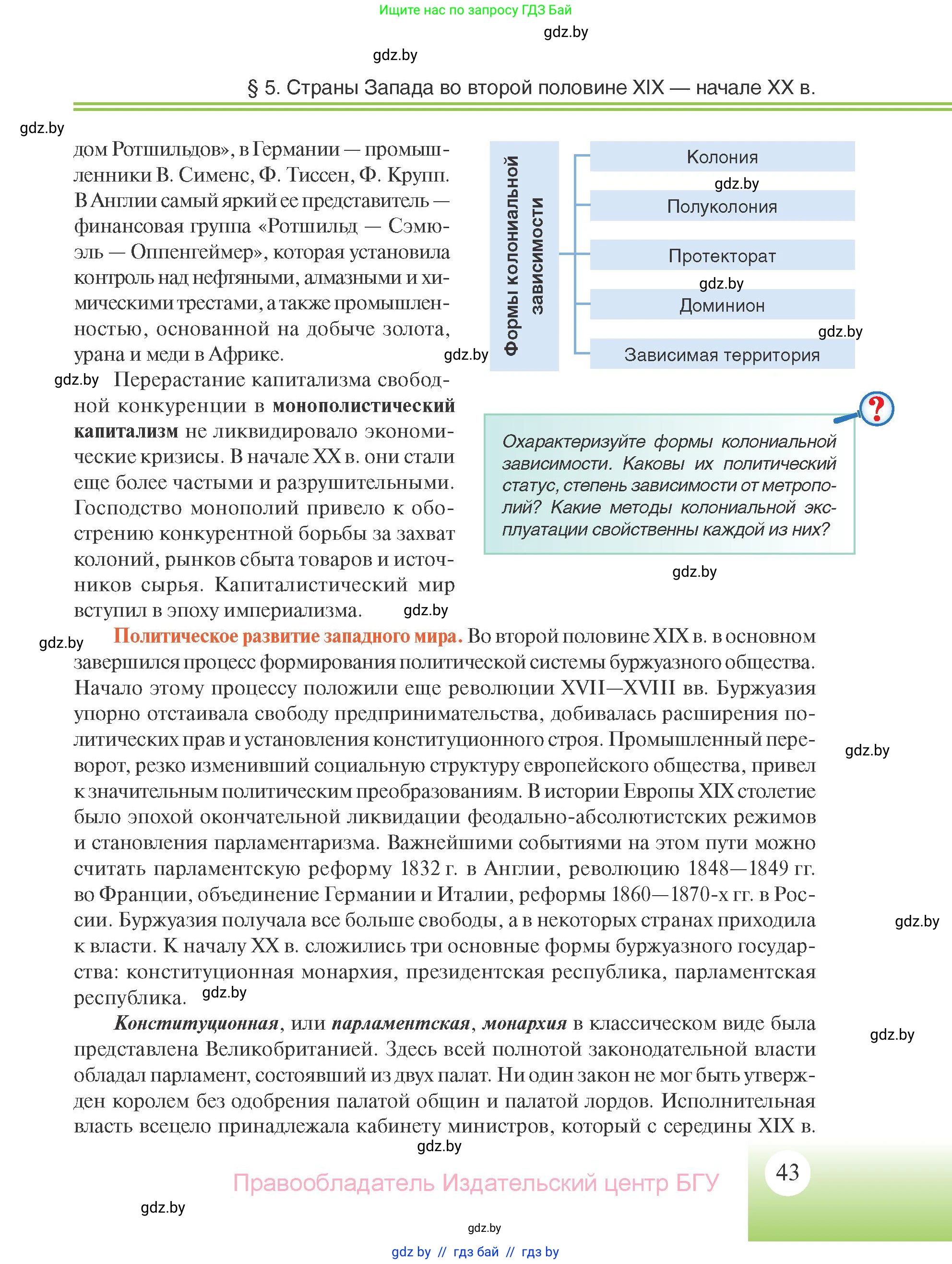 Всемирная история, 11 класс Учебник, авторы: Кошелев Владимир Сергеевич, Кошелева Наталья Владимировна, Краснова Марина Алексеевна, издательство Издательский центр БГУ, Минск, бирюзового цвета, страница 43