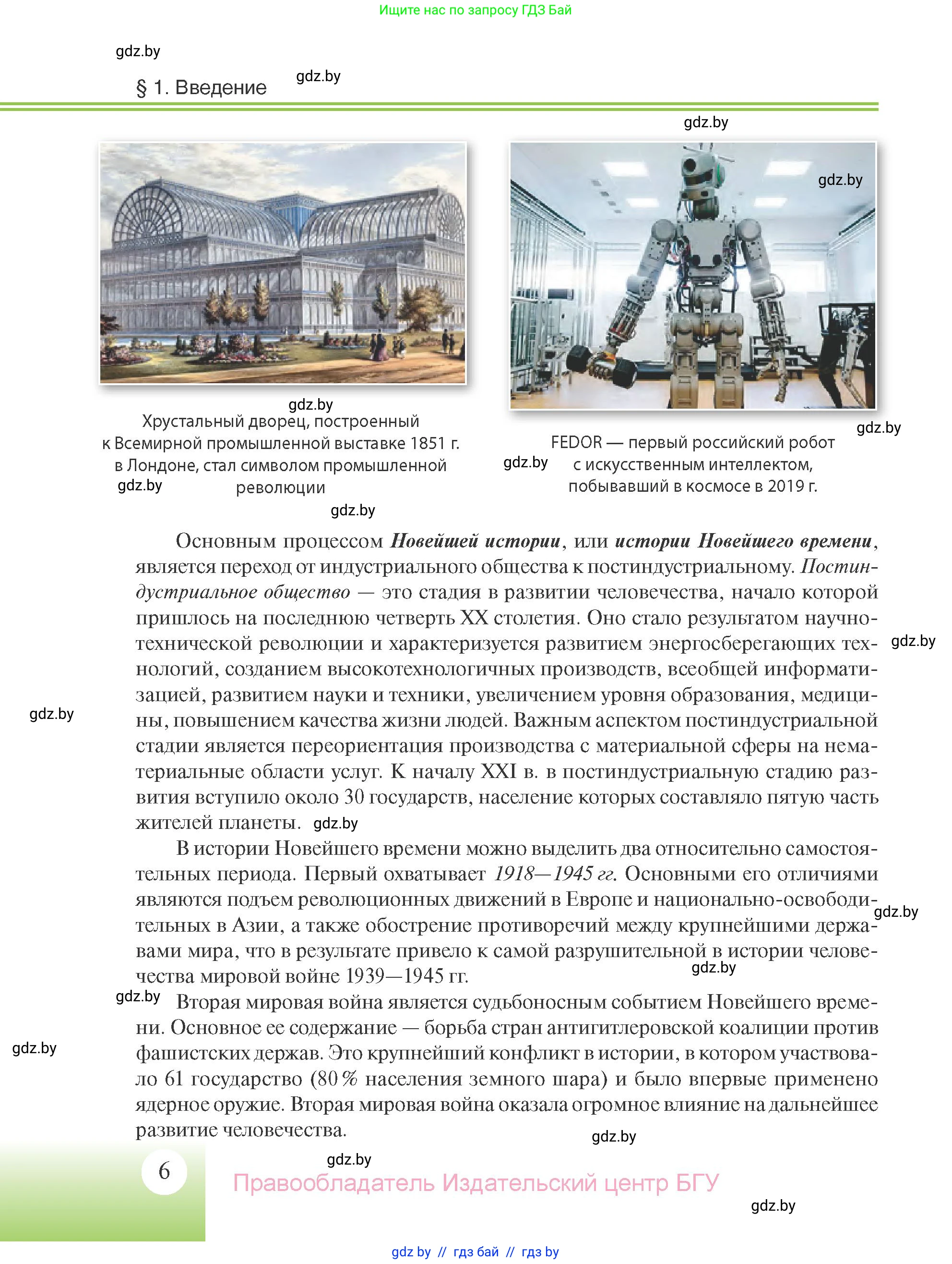 Всемирная история, 11 класс Учебник, авторы: Кошелев Владимир Сергеевич, Кошелева Наталья Владимировна, Краснова Марина Алексеевна, издательство Издательский центр БГУ, Минск, бирюзового цвета, страница 6