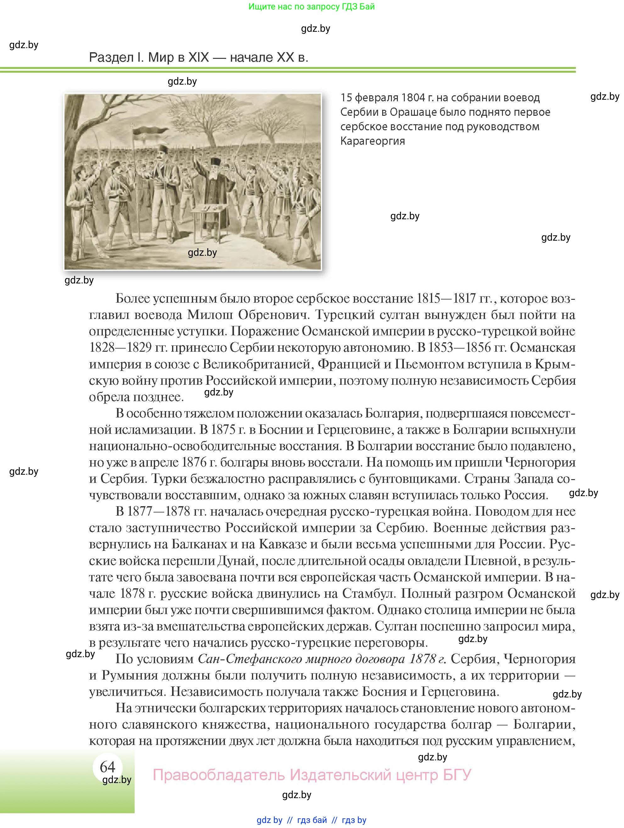 Всемирная история, 11 класс Учебник, авторы: Кошелев Владимир Сергеевич, Кошелева Наталья Владимировна, Краснова Марина Алексеевна, издательство Издательский центр БГУ, Минск, бирюзового цвета, страница 64