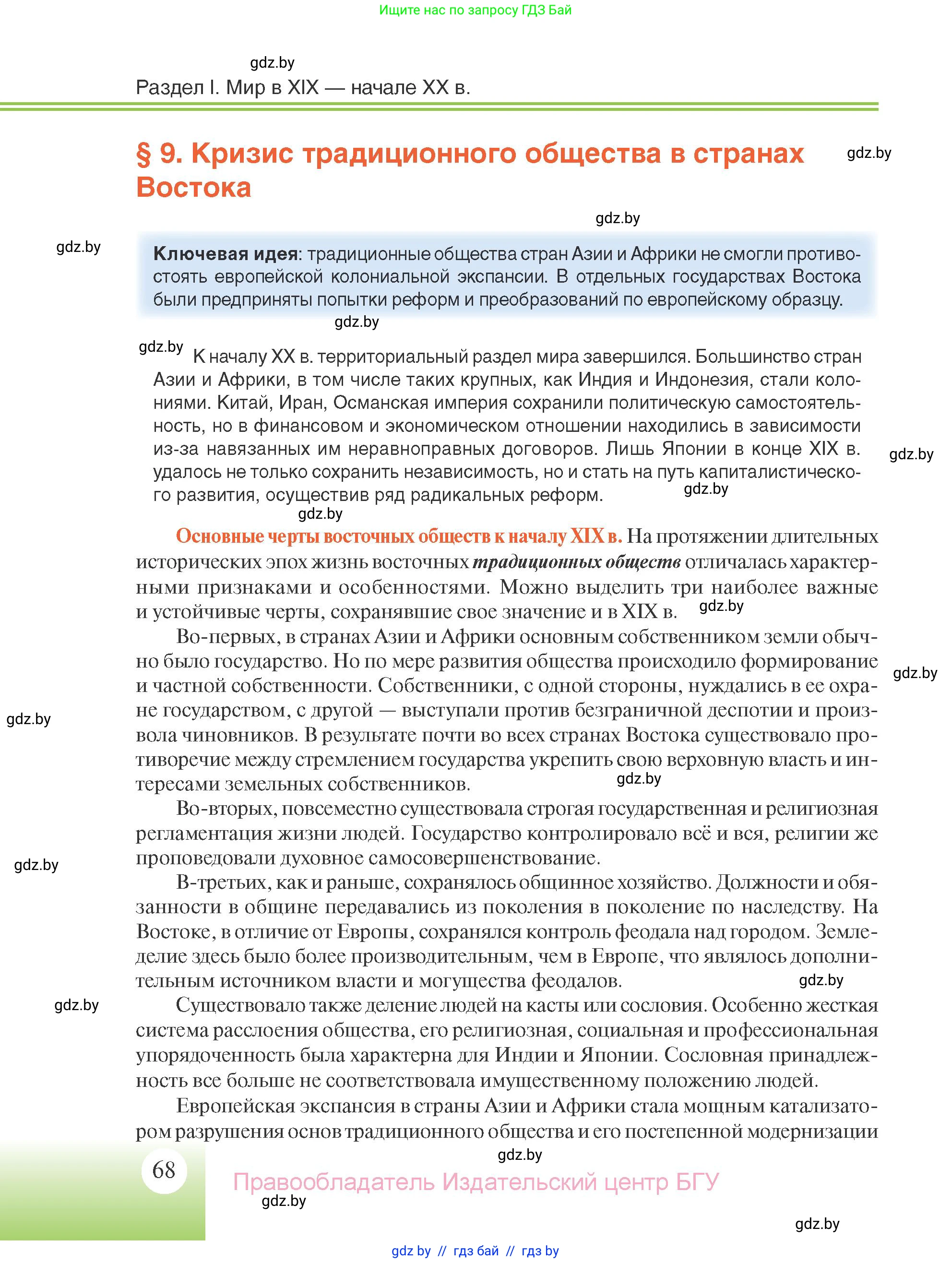 Всемирная история, 11 класс Учебник, авторы: Кошелев Владимир Сергеевич, Кошелева Наталья Владимировна, Краснова Марина Алексеевна, издательство Издательский центр БГУ, Минск, бирюзового цвета, страница 68