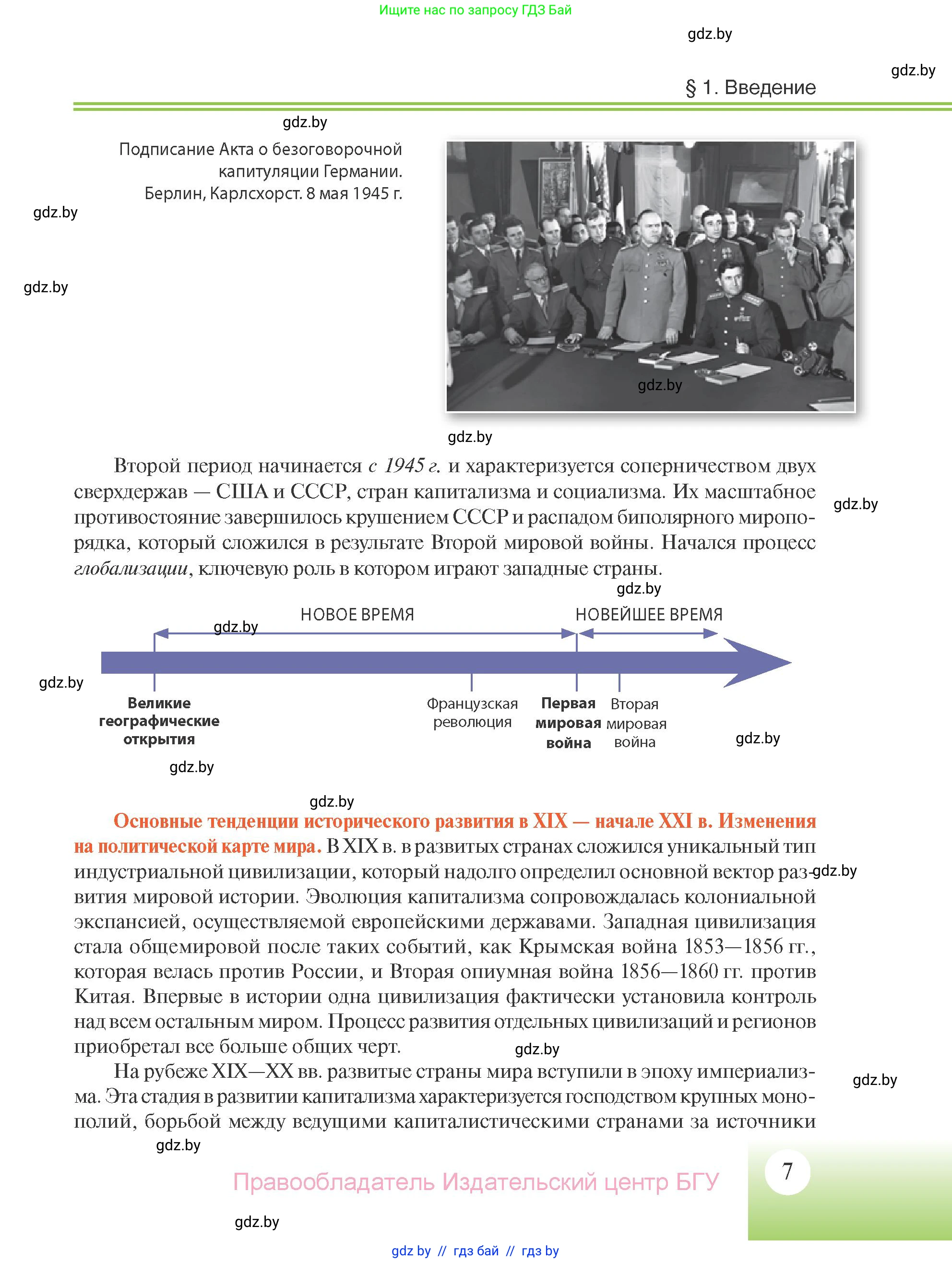 Всемирная история, 11 класс Учебник, авторы: Кошелев Владимир Сергеевич, Кошелева Наталья Владимировна, Краснова Марина Алексеевна, издательство Издательский центр БГУ, Минск, бирюзового цвета, страница 7
