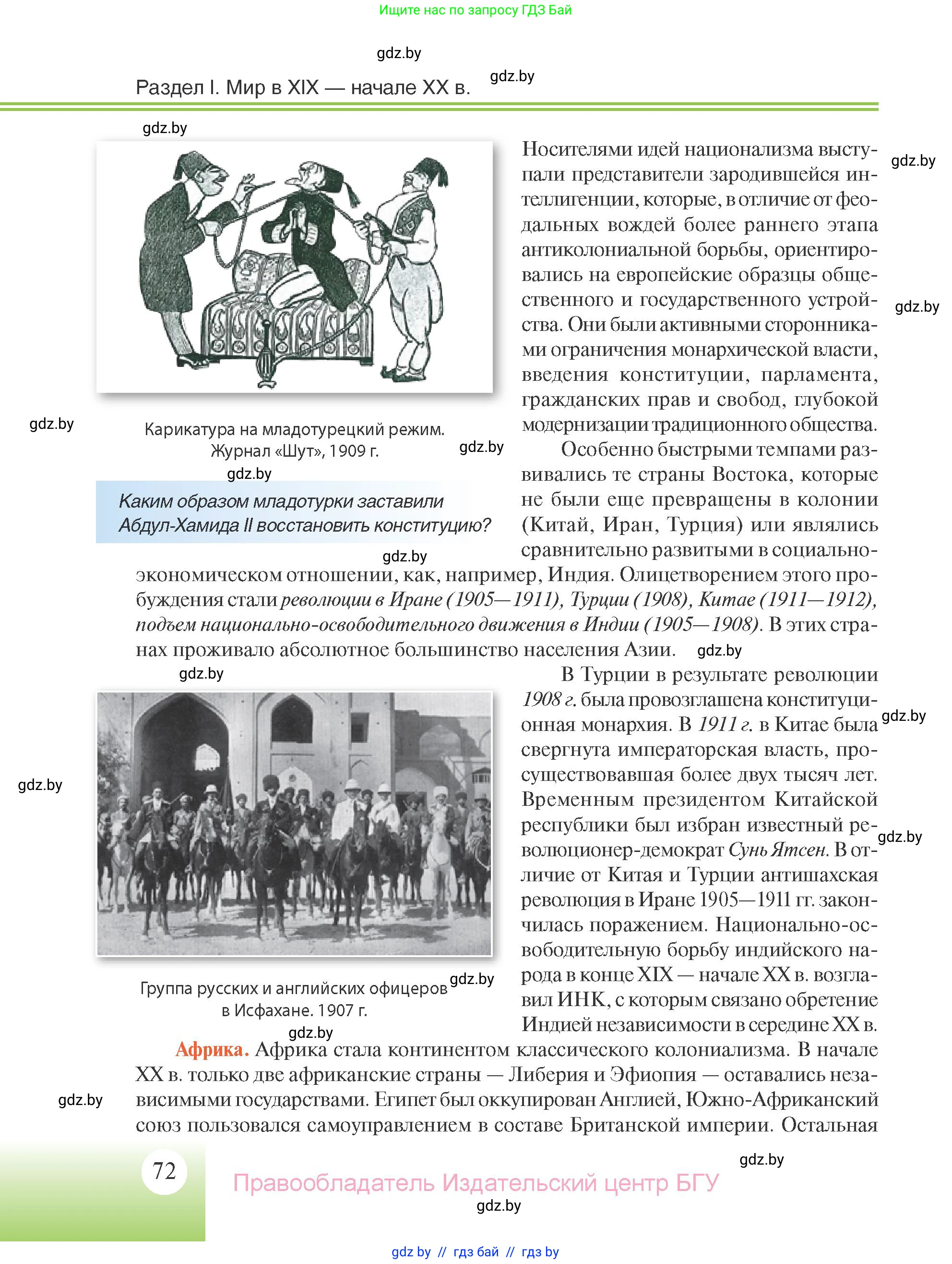 Всемирная история, 11 класс Учебник, авторы: Кошелев Владимир Сергеевич, Кошелева Наталья Владимировна, Краснова Марина Алексеевна, издательство Издательский центр БГУ, Минск, бирюзового цвета, страница 72