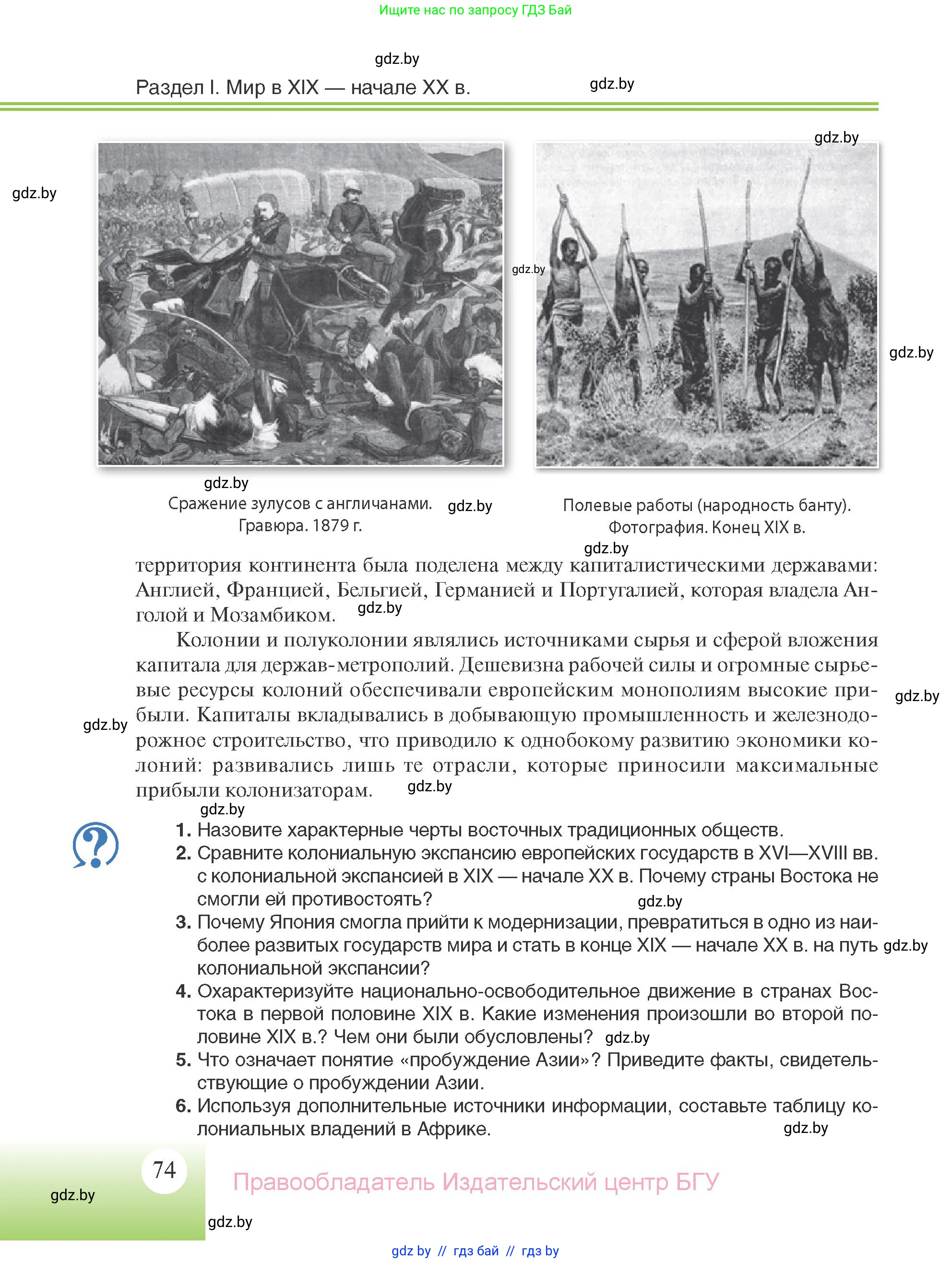Всемирная история, 11 класс Учебник, авторы: Кошелев Владимир Сергеевич, Кошелева Наталья Владимировна, Краснова Марина Алексеевна, издательство Издательский центр БГУ, Минск, бирюзового цвета, страница 74