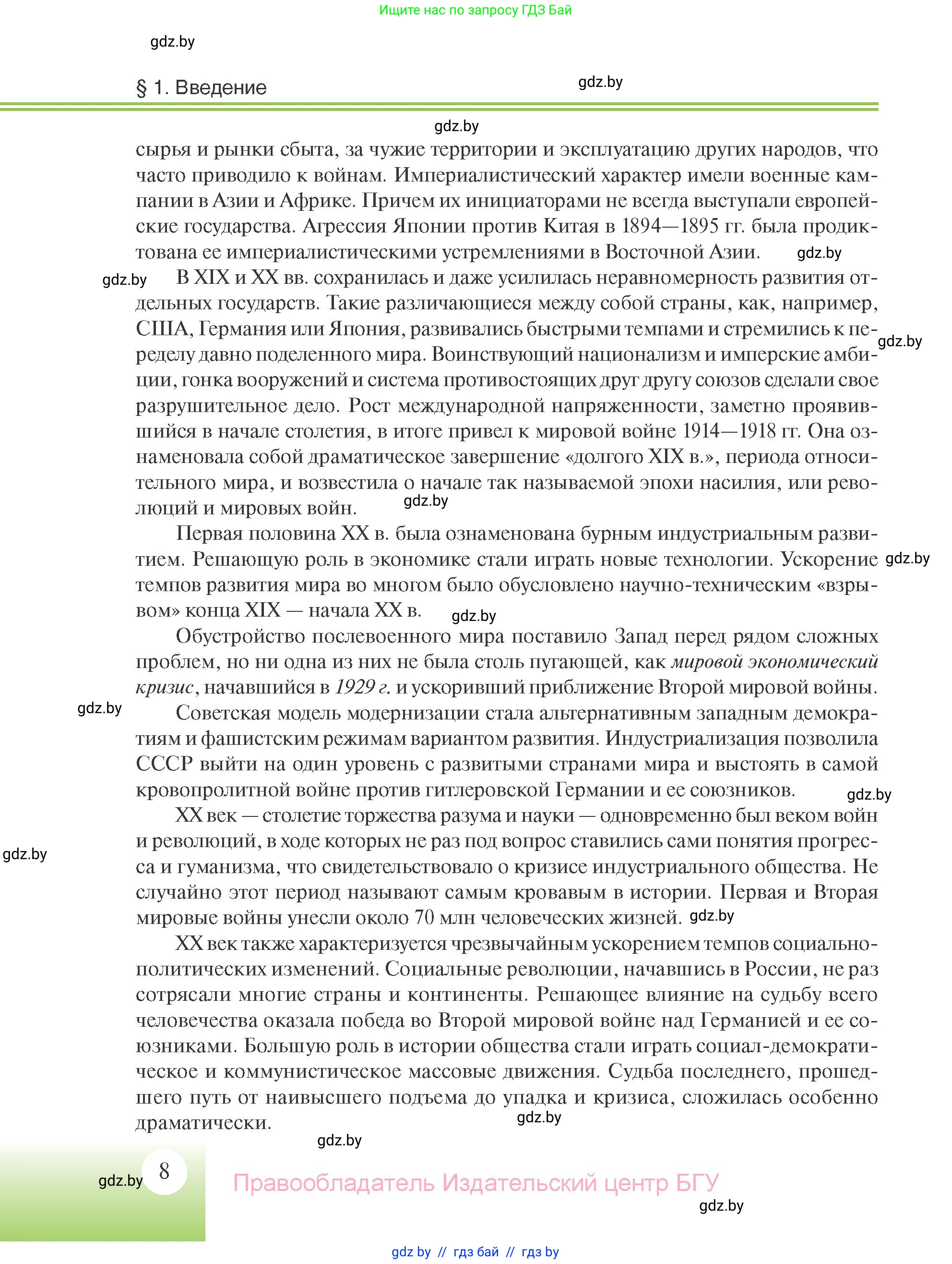 Всемирная история, 11 класс Учебник, авторы: Кошелев Владимир Сергеевич, Кошелева Наталья Владимировна, Краснова Марина Алексеевна, издательство Издательский центр БГУ, Минск, бирюзового цвета, страница 8