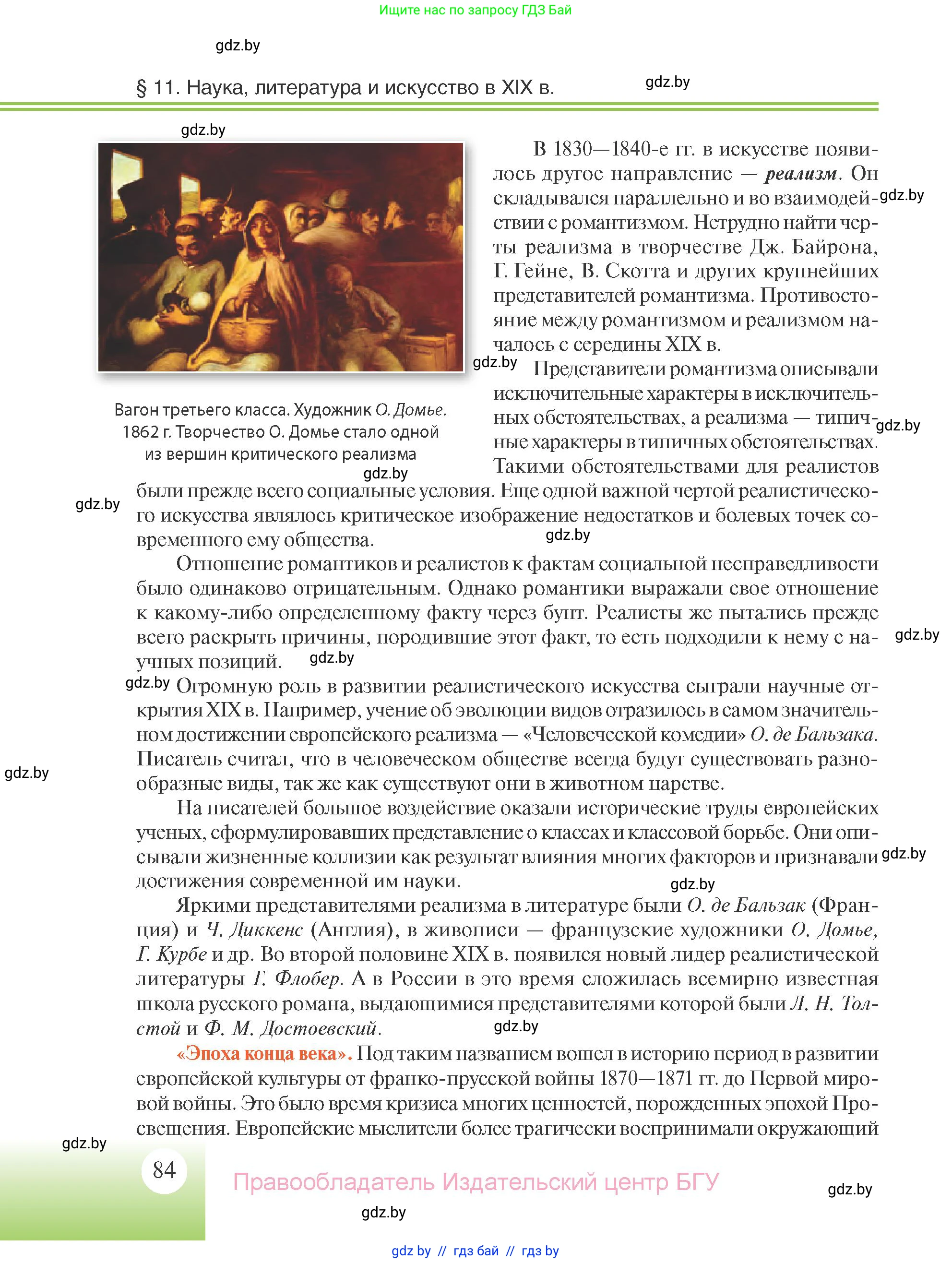 Всемирная история, 11 класс Учебник, авторы: Кошелев Владимир Сергеевич, Кошелева Наталья Владимировна, Краснова Марина Алексеевна, издательство Издательский центр БГУ, Минск, бирюзового цвета, страница 84