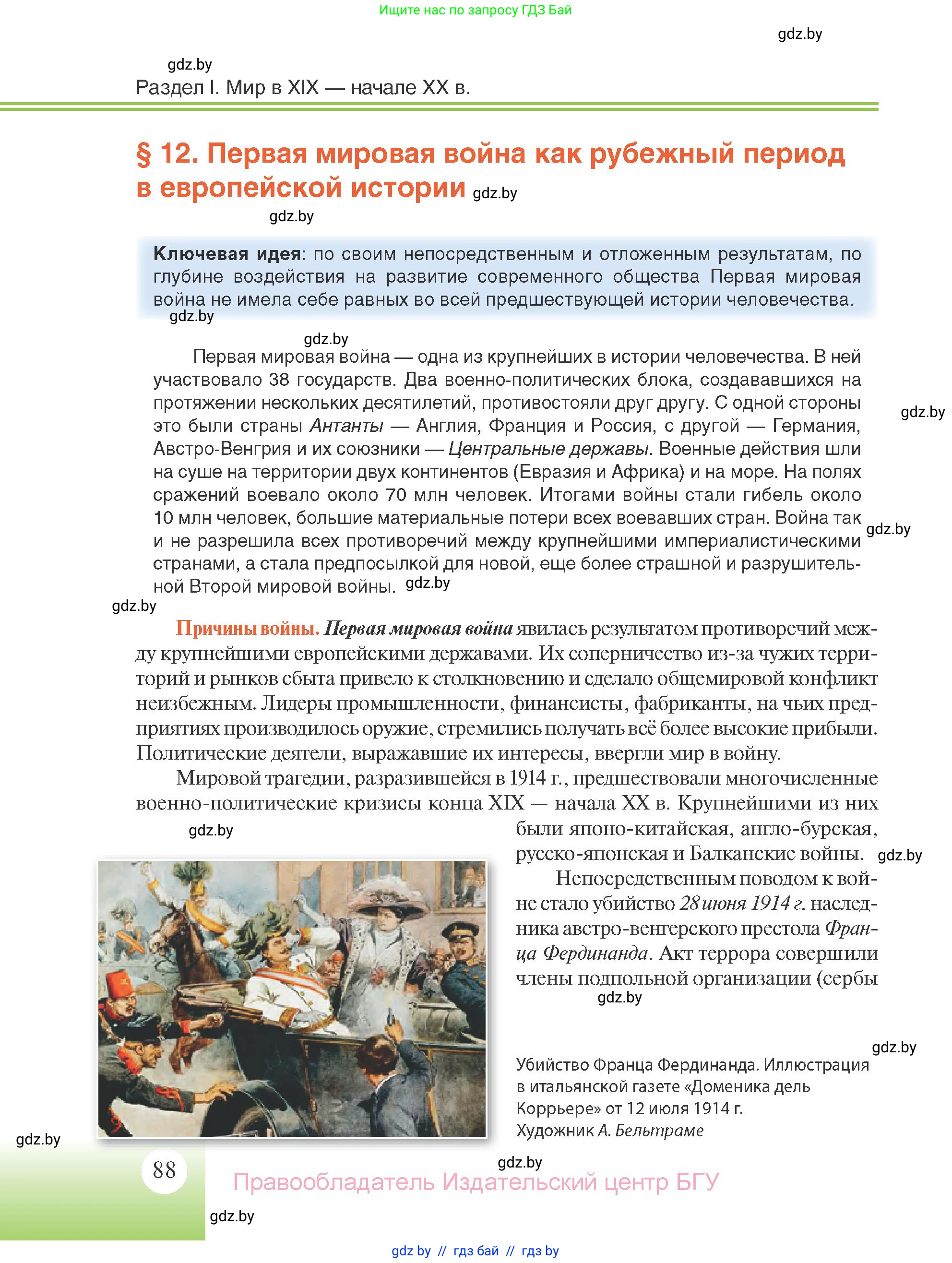 Всемирная история, 11 класс Учебник, авторы: Кошелев Владимир Сергеевич, Кошелева Наталья Владимировна, Краснова Марина Алексеевна, издательство Издательский центр БГУ, Минск, бирюзового цвета, страница 88
