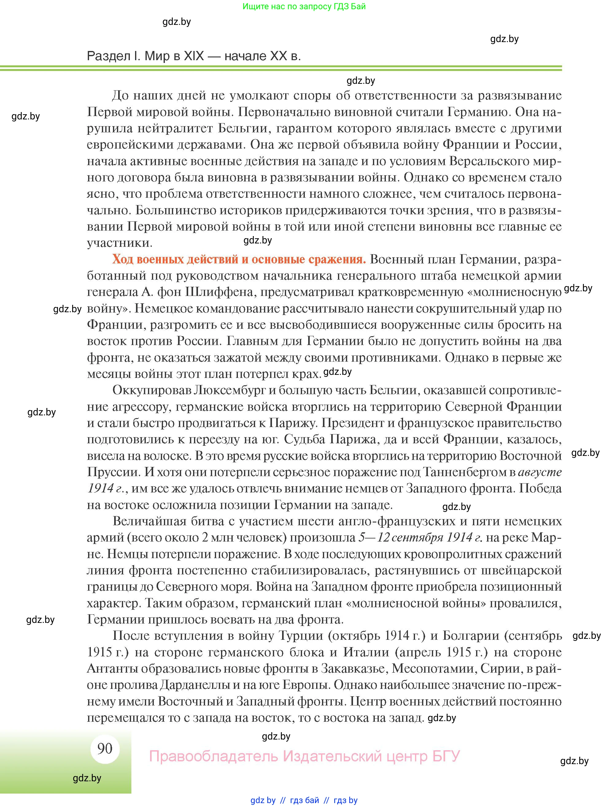 Всемирная история, 11 класс Учебник, авторы: Кошелев Владимир Сергеевич, Кошелева Наталья Владимировна, Краснова Марина Алексеевна, издательство Издательский центр БГУ, Минск, бирюзового цвета, страница 90
