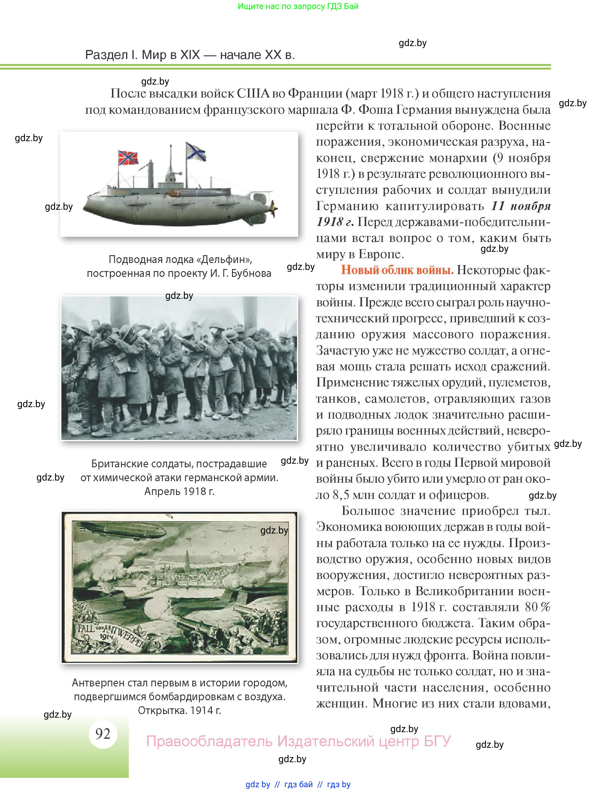 Всемирная история, 11 класс Учебник, авторы: Кошелев Владимир Сергеевич, Кошелева Наталья Владимировна, Краснова Марина Алексеевна, издательство Издательский центр БГУ, Минск, бирюзового цвета, страница 92