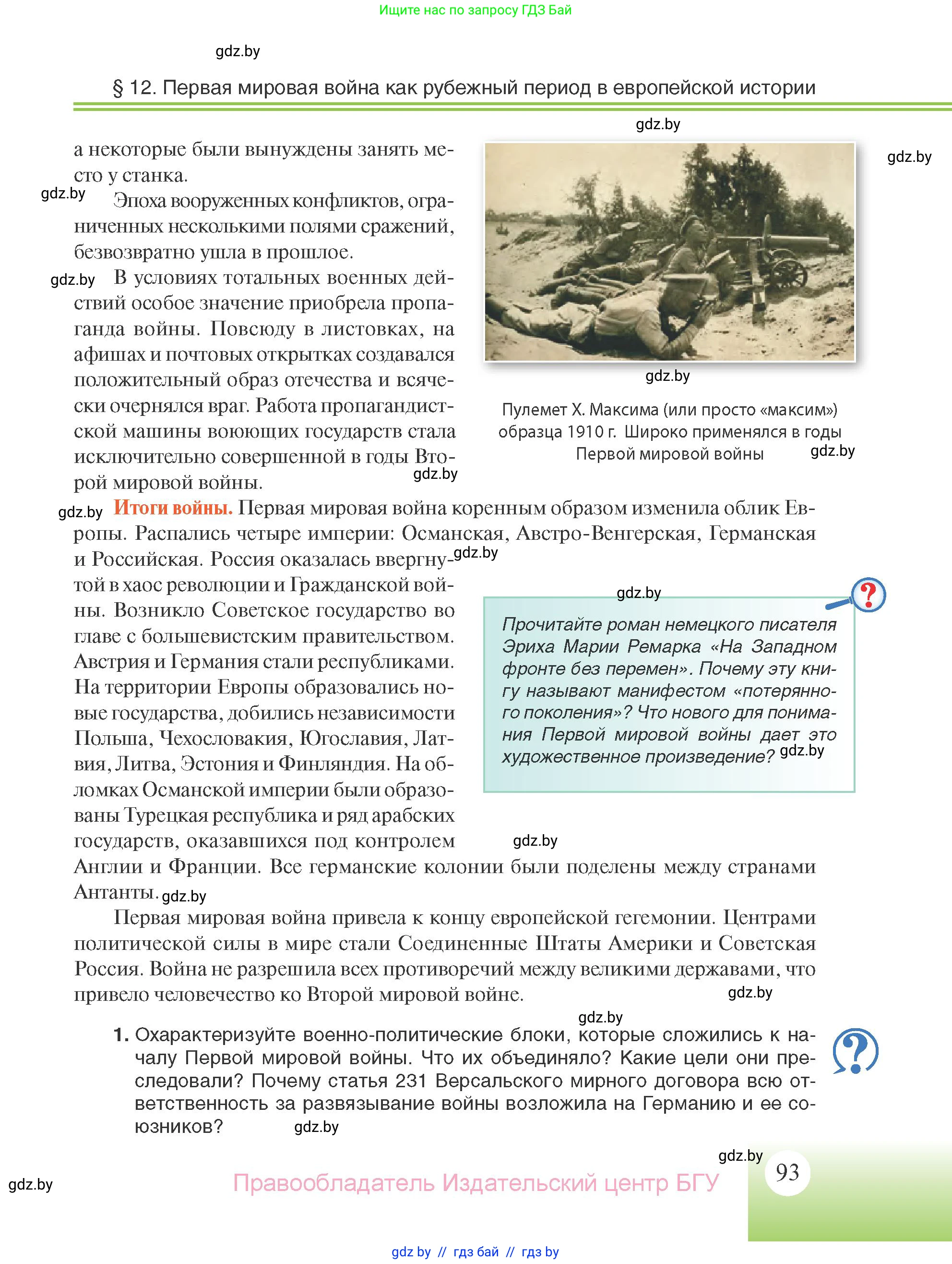 Всемирная история, 11 класс Учебник, авторы: Кошелев Владимир Сергеевич, Кошелева Наталья Владимировна, Краснова Марина Алексеевна, издательство Издательский центр БГУ, Минск, бирюзового цвета, страница 93