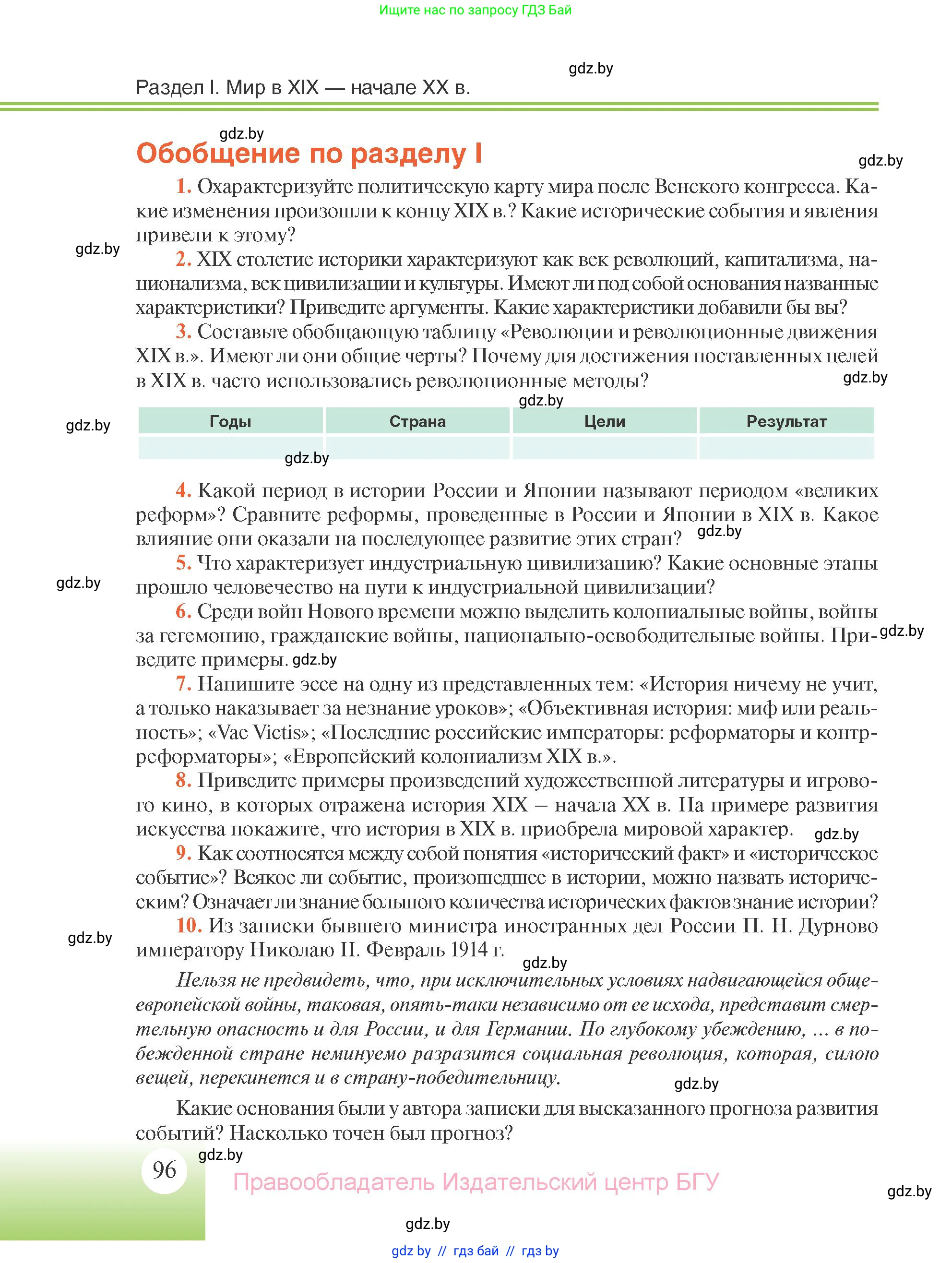 Всемирная история, 11 класс Учебник, авторы: Кошелев Владимир Сергеевич, Кошелева Наталья Владимировна, Краснова Марина Алексеевна, издательство Издательский центр БГУ, Минск, бирюзового цвета, страница 96