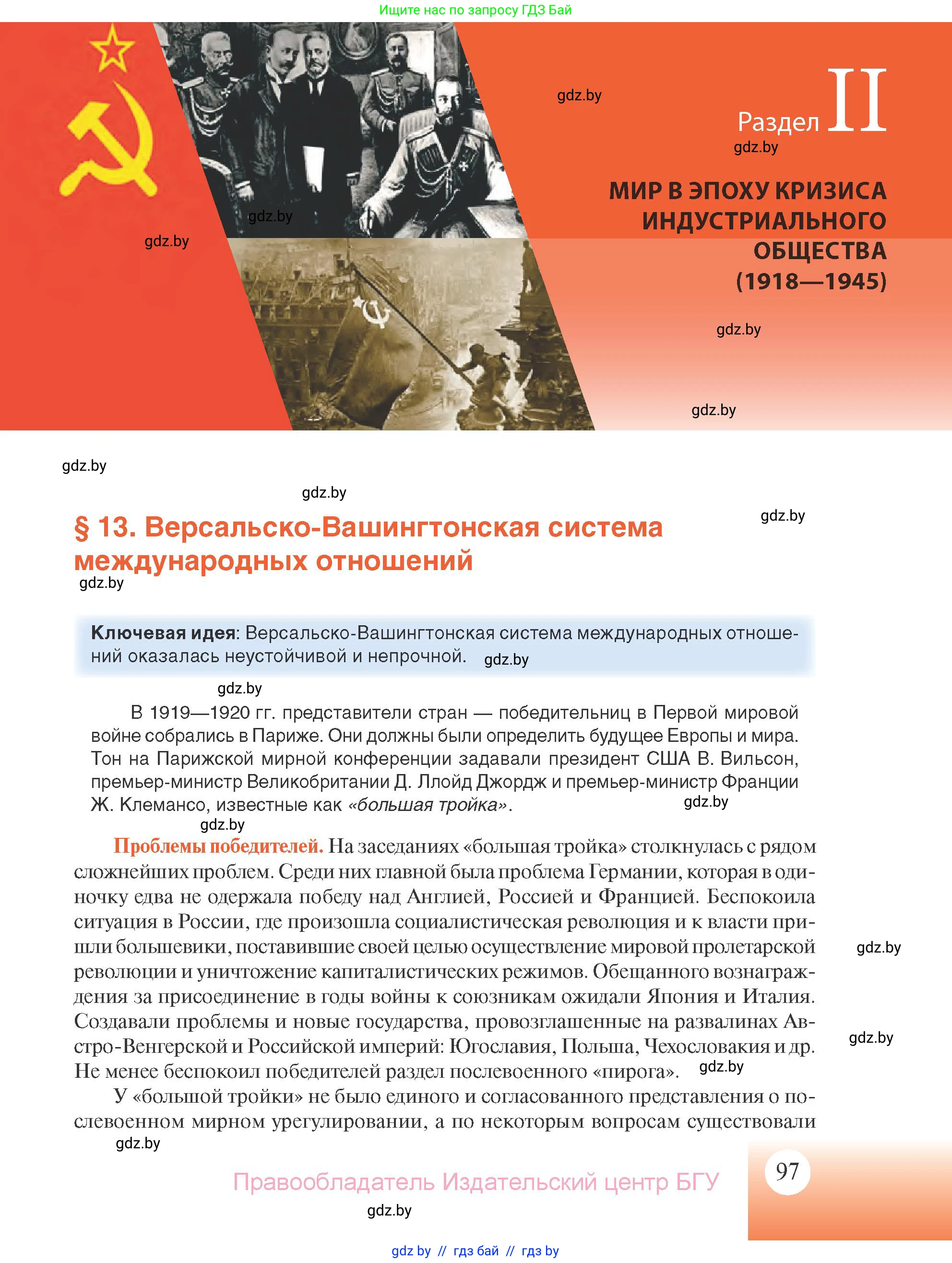 Всемирная история, 11 класс Учебник, авторы: Кошелев Владимир Сергеевич, Кошелева Наталья Владимировна, Краснова Марина Алексеевна, издательство Издательский центр БГУ, Минск, бирюзового цвета, страница 97