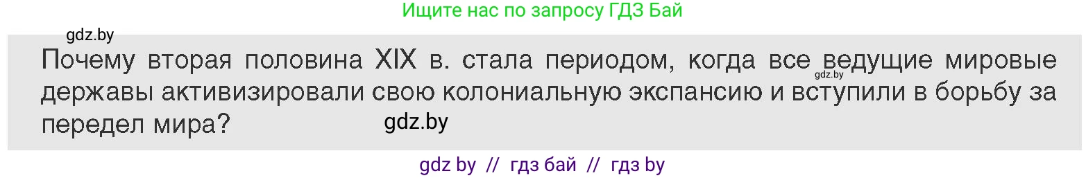 Всемирная история, 11 класс Учебник, авторы: Кошелев Владимир Сергеевич, Кошелева Наталья Владимировна, Краснова Марина Алексеевна, издательство Издательский центр БГУ, Минск, бирюзового цвета, страница 80, Условие