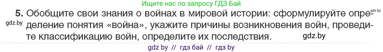 Всемирная история, 11 класс Учебник, авторы: Кошелев Владимир Сергеевич, Кошелева Наталья Владимировна, Краснова Марина Алексеевна, издательство Издательский центр БГУ, Минск, бирюзового цвета, страница 94, номер 5, Условие