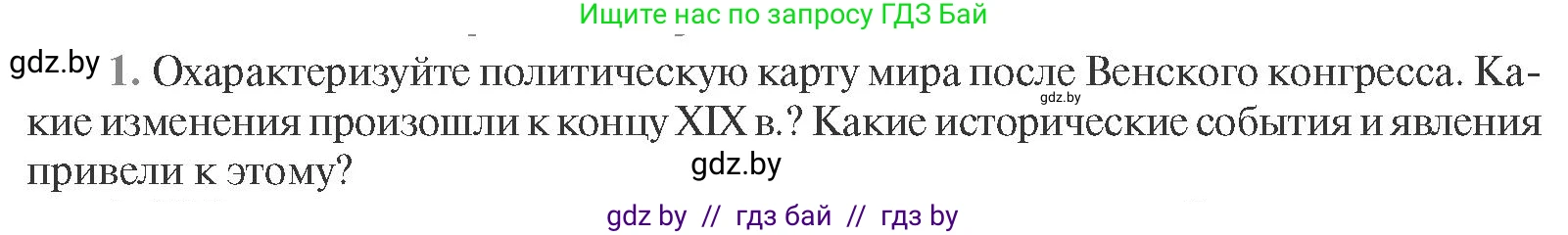 Всемирная история, 11 класс Учебник, авторы: Кошелев Владимир Сергеевич, Кошелева Наталья Владимировна, Краснова Марина Алексеевна, издательство Издательский центр БГУ, Минск, бирюзового цвета, страница 96, номер 1, Условие