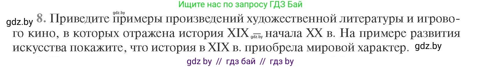 Всемирная история, 11 класс Учебник, авторы: Кошелев Владимир Сергеевич, Кошелева Наталья Владимировна, Краснова Марина Алексеевна, издательство Издательский центр БГУ, Минск, бирюзового цвета, страница 96, номер 8, Условие