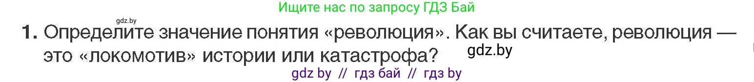 Всемирная история, 11 класс Учебник, авторы: Кошелев Владимир Сергеевич, Кошелева Наталья Владимировна, Краснова Марина Алексеевна, издательство Издательский центр БГУ, Минск, бирюзового цвета, страница 109, номер 1, Условие