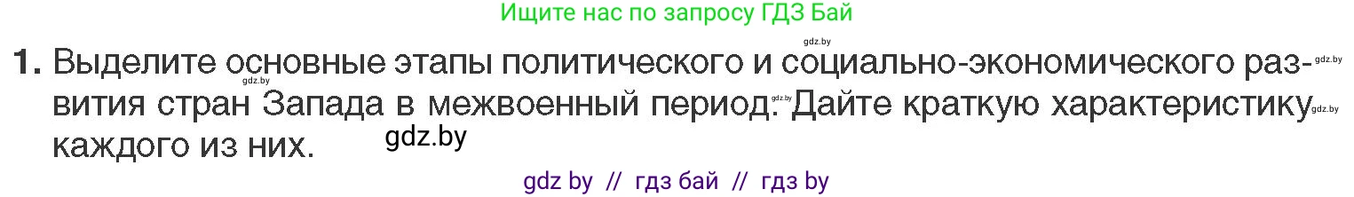 Всемирная история, 11 класс Учебник, авторы: Кошелев Владимир Сергеевич, Кошелева Наталья Владимировна, Краснова Марина Алексеевна, издательство Издательский центр БГУ, Минск, бирюзового цвета, страница 124, номер 1, Условие