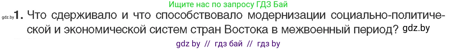 Всемирная история, 11 класс Учебник, авторы: Кошелев Владимир Сергеевич, Кошелева Наталья Владимировна, Краснова Марина Алексеевна, издательство Издательский центр БГУ, Минск, бирюзового цвета, страница 140, номер 1, Условие
