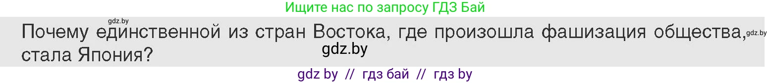 Всемирная история, 11 класс Учебник, авторы: Кошелев Владимир Сергеевич, Кошелева Наталья Владимировна, Краснова Марина Алексеевна, издательство Издательский центр БГУ, Минск, бирюзового цвета, страница 140, Условие