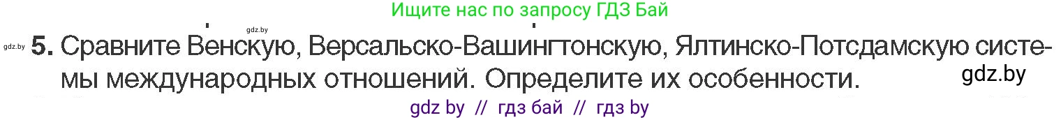 Всемирная история, 11 класс Учебник, авторы: Кошелев Владимир Сергеевич, Кошелева Наталья Владимировна, Краснова Марина Алексеевна, издательство Издательский центр БГУ, Минск, бирюзового цвета, страница 163, номер 5, Условие