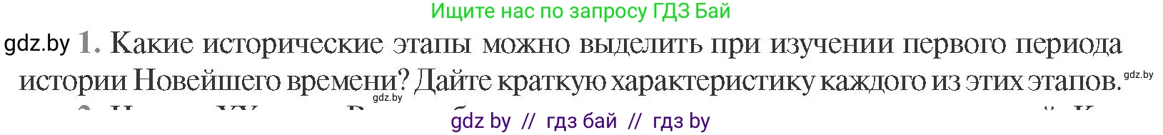 Всемирная история, 11 класс Учебник, авторы: Кошелев Владимир Сергеевич, Кошелева Наталья Владимировна, Краснова Марина Алексеевна, издательство Издательский центр БГУ, Минск, бирюзового цвета, страница 165, номер 1, Условие