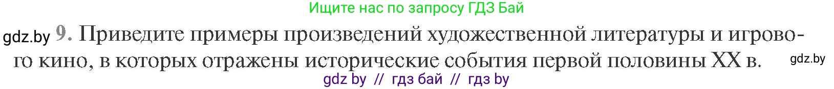Всемирная история, 11 класс Учебник, авторы: Кошелев Владимир Сергеевич, Кошелева Наталья Владимировна, Краснова Марина Алексеевна, издательство Издательский центр БГУ, Минск, бирюзового цвета, страница 165, номер 9, Условие