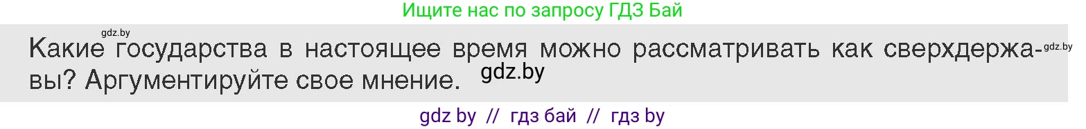 Всемирная история, 11 класс Учебник, авторы: Кошелев Владимир Сергеевич, Кошелева Наталья Владимировна, Краснова Марина Алексеевна, издательство Издательский центр БГУ, Минск, бирюзового цвета, страница 173, Условие
