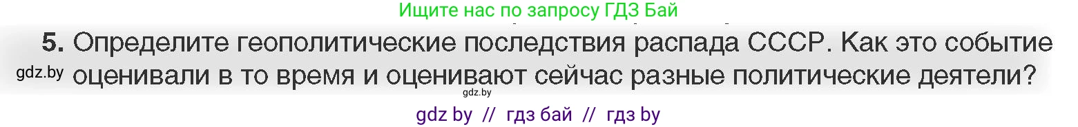 Всемирная история, 11 класс Учебник, авторы: Кошелев Владимир Сергеевич, Кошелева Наталья Владимировна, Краснова Марина Алексеевна, издательство Издательский центр БГУ, Минск, бирюзового цвета, страница 201, номер 5, Условие