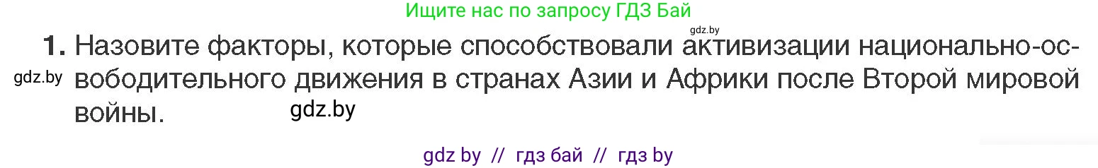 Всемирная история, 11 класс Учебник, авторы: Кошелев Владимир Сергеевич, Кошелева Наталья Владимировна, Краснова Марина Алексеевна, издательство Издательский центр БГУ, Минск, бирюзового цвета, страница 215, номер 1, Условие
