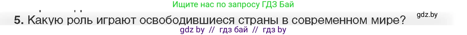 Всемирная история, 11 класс Учебник, авторы: Кошелев Владимир Сергеевич, Кошелева Наталья Владимировна, Краснова Марина Алексеевна, издательство Издательский центр БГУ, Минск, бирюзового цвета, страница 216, номер 5, Условие