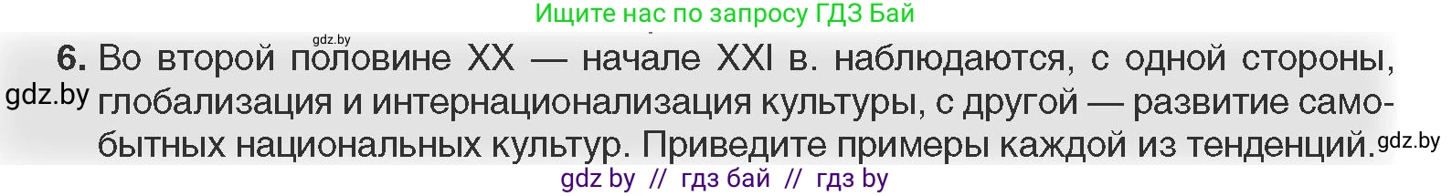 Всемирная история, 11 класс Учебник, авторы: Кошелев Владимир Сергеевич, Кошелева Наталья Владимировна, Краснова Марина Алексеевна, издательство Издательский центр БГУ, Минск, бирюзового цвета, страница 230, номер 6, Условие