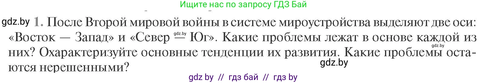 Всемирная история, 11 класс Учебник, авторы: Кошелев Владимир Сергеевич, Кошелева Наталья Владимировна, Краснова Марина Алексеевна, издательство Издательский центр БГУ, Минск, бирюзового цвета, страница 232, номер 1, Условие