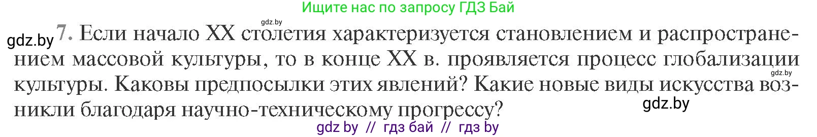 Всемирная история, 11 класс Учебник, авторы: Кошелев Владимир Сергеевич, Кошелева Наталья Владимировна, Краснова Марина Алексеевна, издательство Издательский центр БГУ, Минск, бирюзового цвета, страница 232, номер 7, Условие