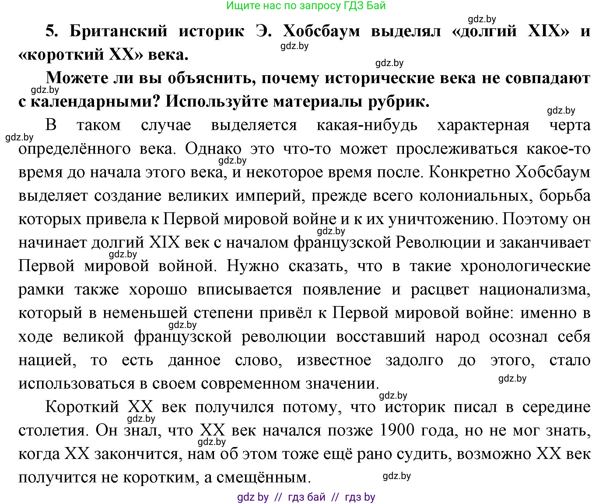 Всемирная история, 11 класс Учебник, авторы: Кошелев Владимир Сергеевич, Кошелева Наталья Владимировна, Краснова Марина Алексеевна, издательство Издательский центр БГУ, Минск, бирюзового цвета, страница 10, номер 5, Решение